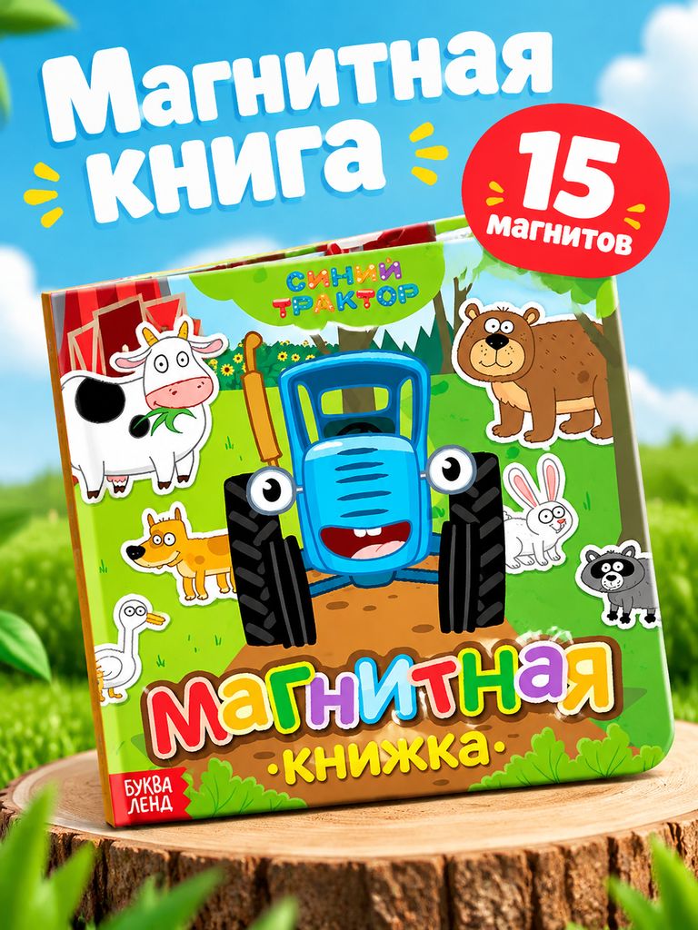 Книжки для малышей 1+, "Синий трактор", магнитная книжка