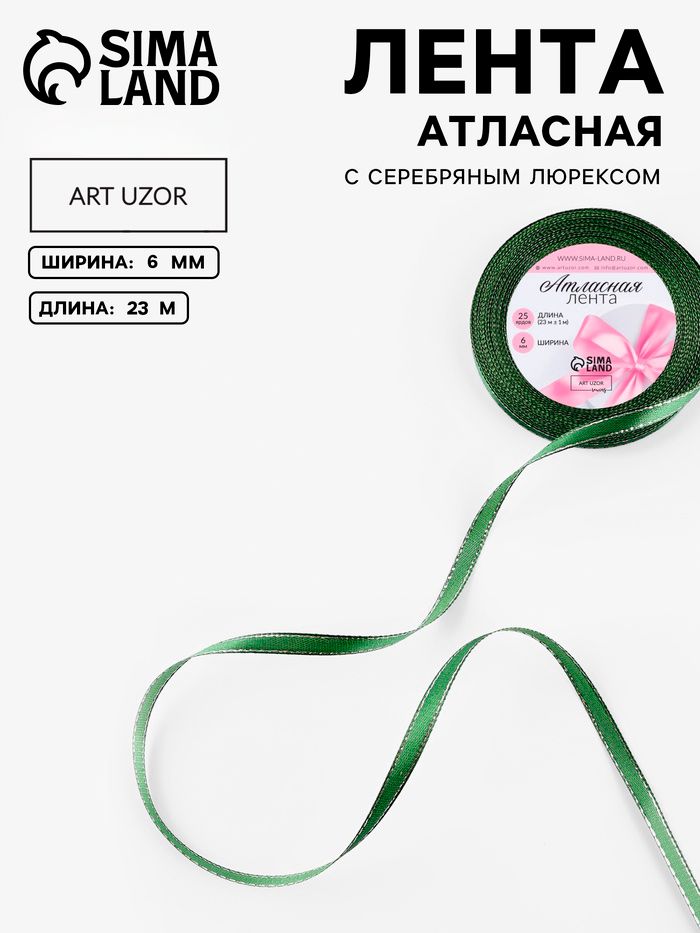 Лента атласная, с серебряным люрексом, 6 мм, 23 1 м, зеленая №049