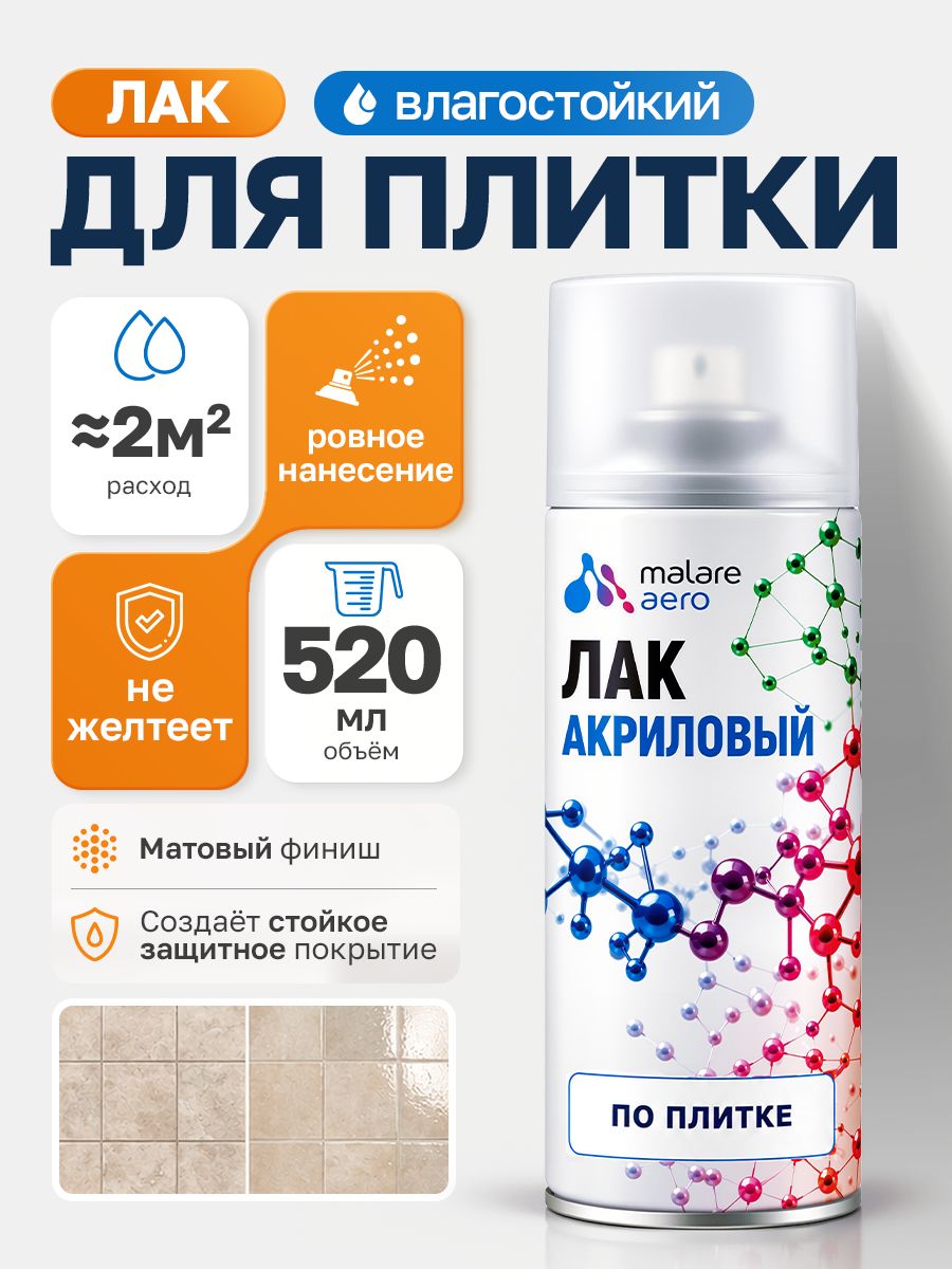 Лак для плитки Malare акриловый, бесцветный, матовый, 520 мл.