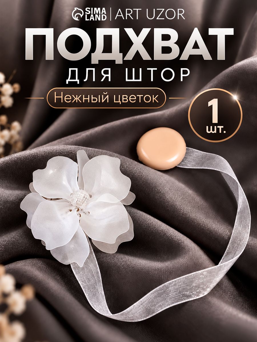 Подхваты для штор, подхваты для штор на магнитах