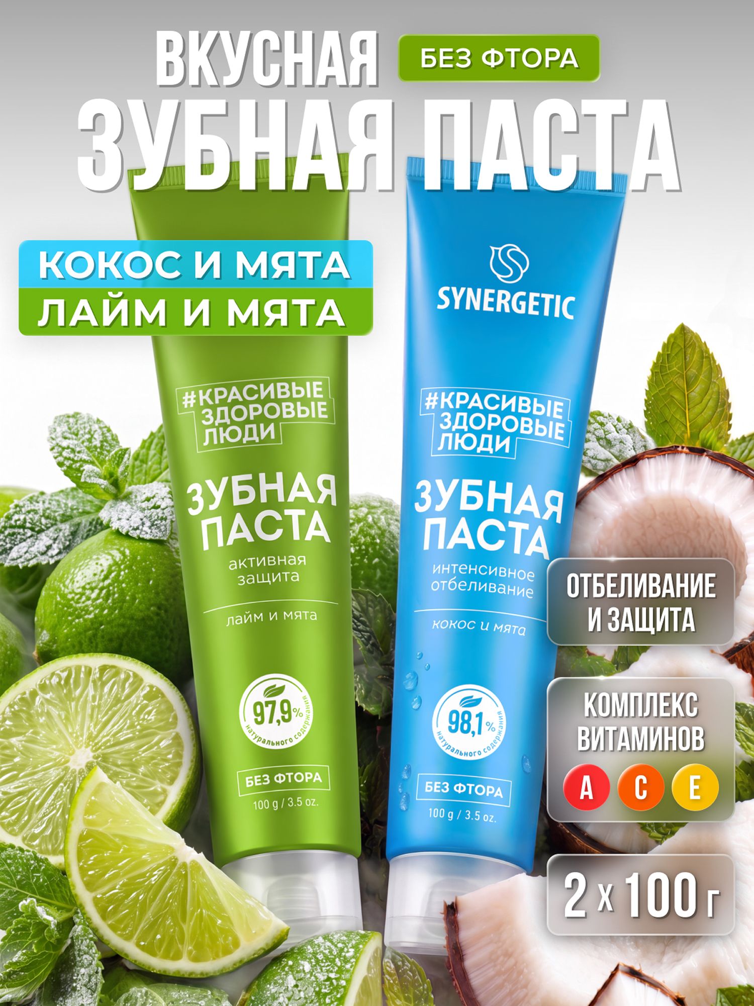 Набор-Зубная паста SYNERGETIC Интенсивное отбеливание +Активная защита, 100гр