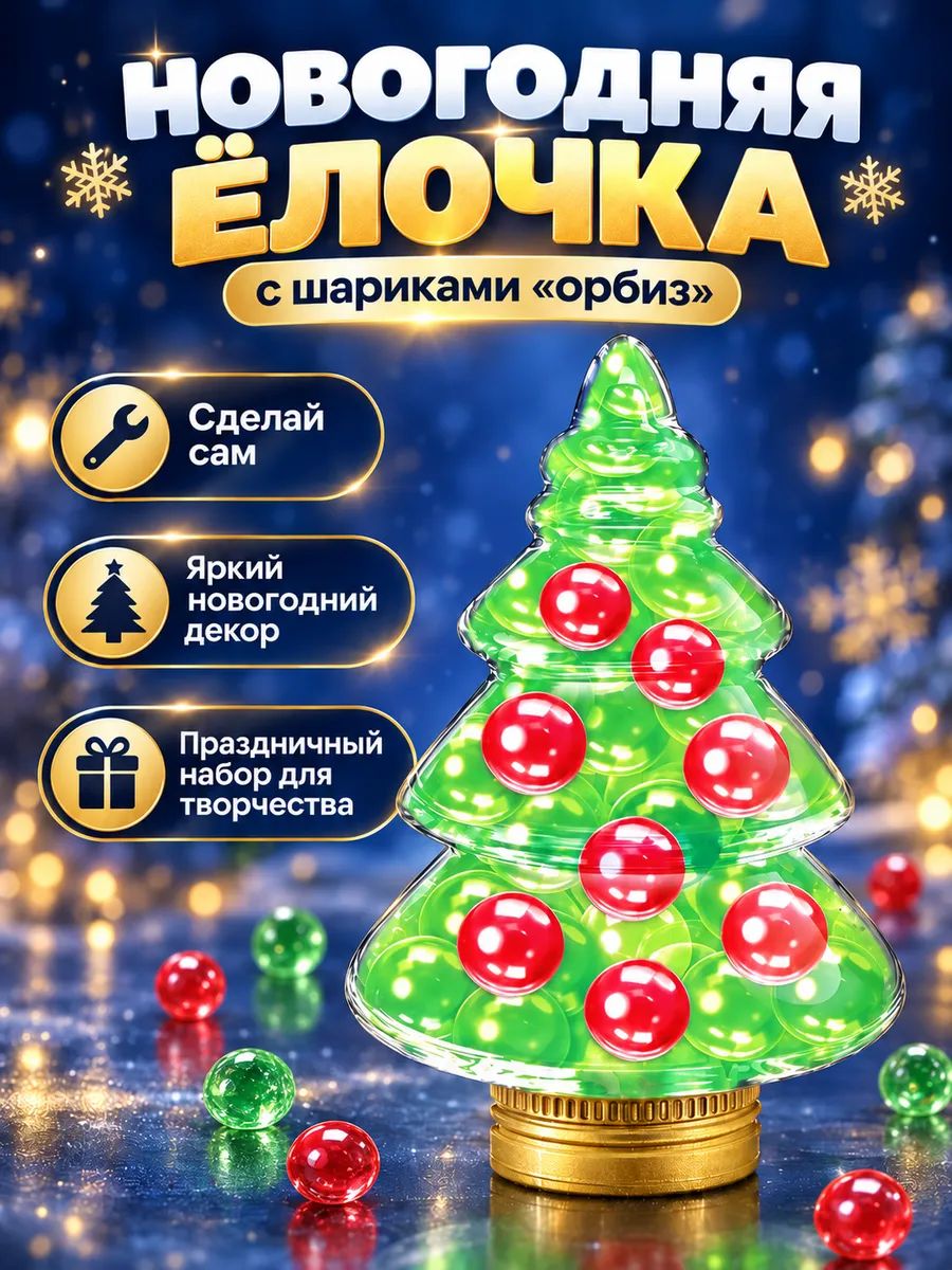 Набор для опытов с орбизами, новогодний декор своими руками Ёлочка