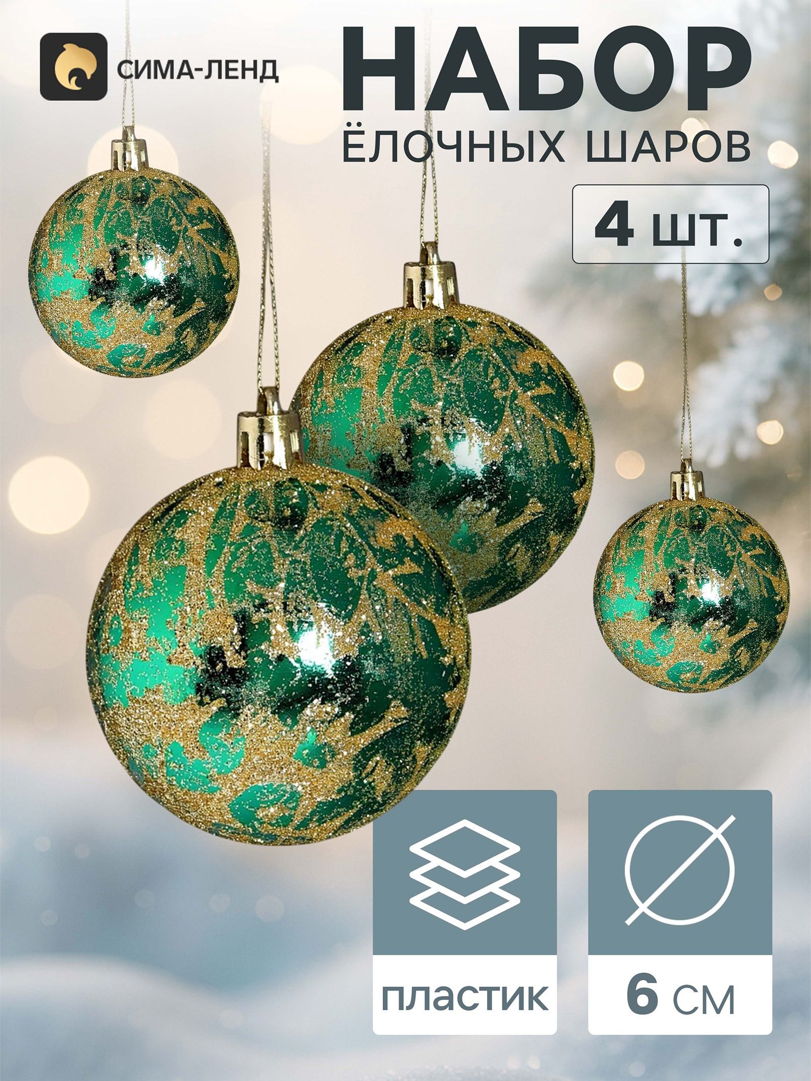 Ёлочные шары набор 4 шт. Венера , d 6 см, зелёно-золотые