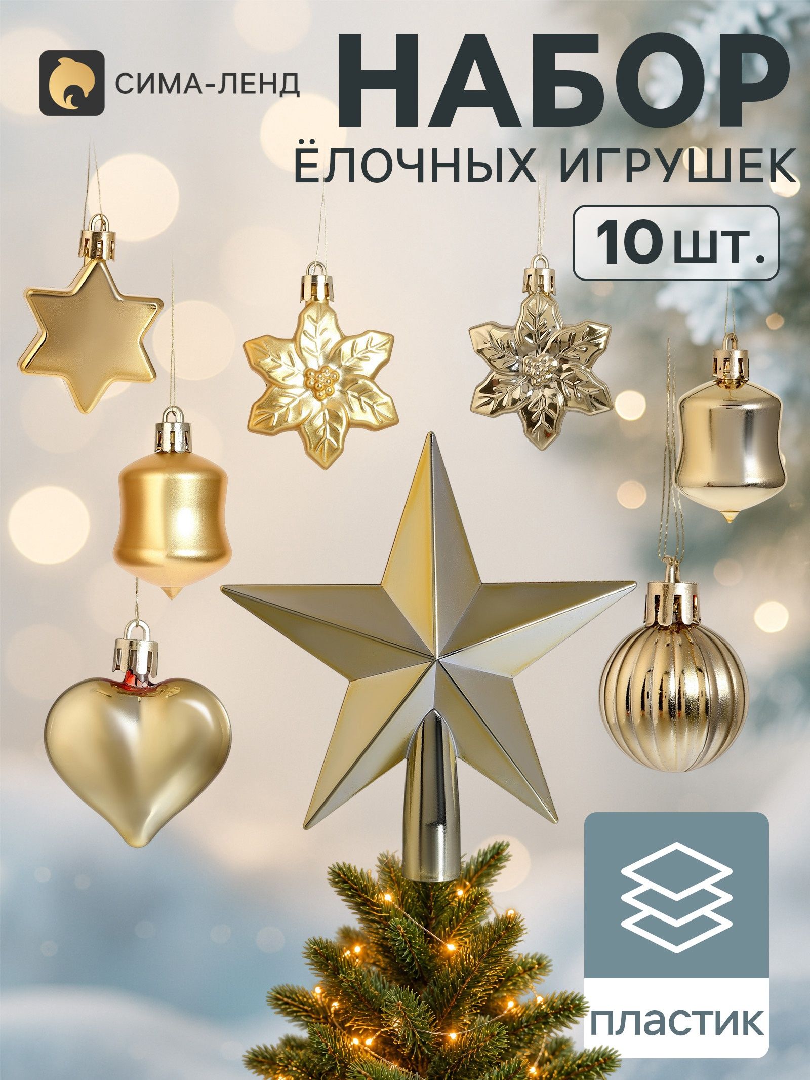 Ёлочные украшения набор 10 шт. Мороз , с верхушкой, звезда 14 см, фигурки 3-5 см, золото