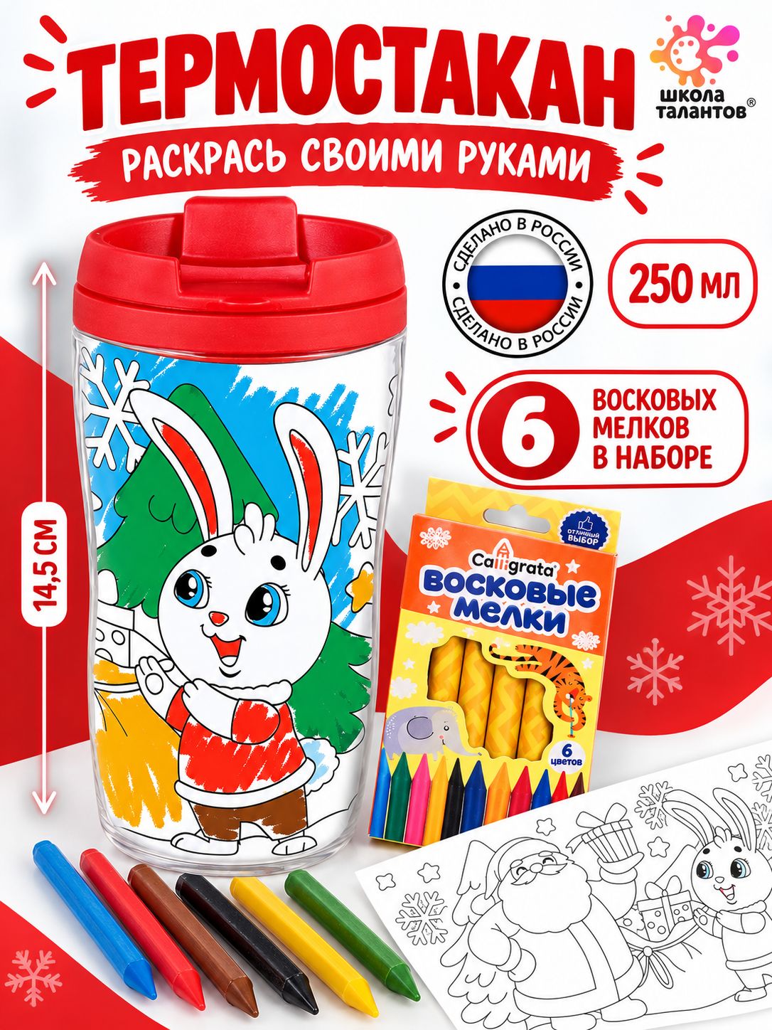 Термостакан новогодний "Новогодний подарок!" 250 мл. / Термостакан детский с раскраской