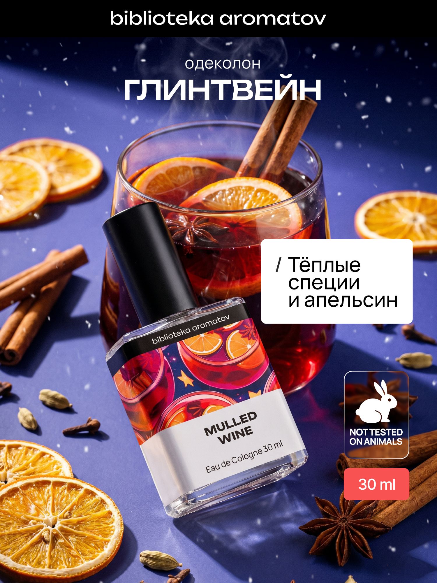 Туалетная вода женский и мужской стойкий "Глинтвейн" 30 мл, Библиотека ароматов