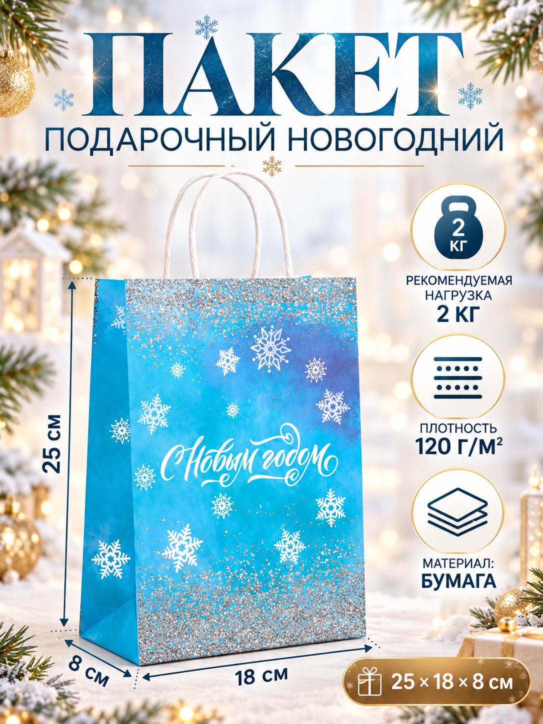 Пакет подарочный новогодний 25 х 18 х 8 см