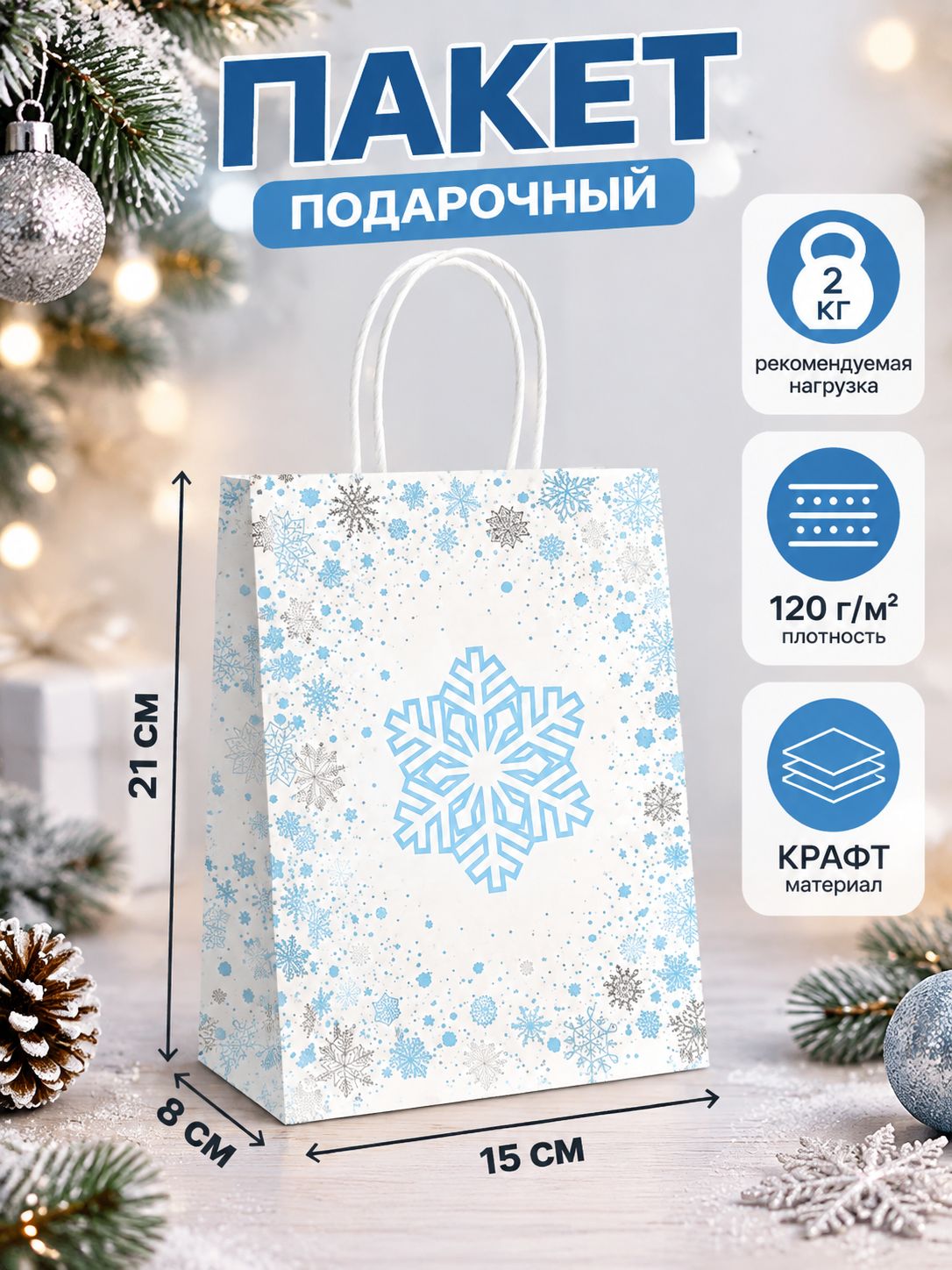 Пакет подарочный новогодний 21 х 15 х 8 см