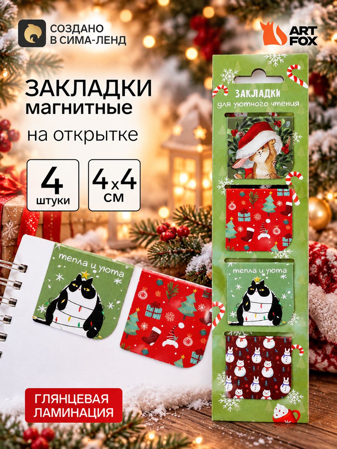 Магнитные закладки для книг новогодние, 4 шт. на открытке