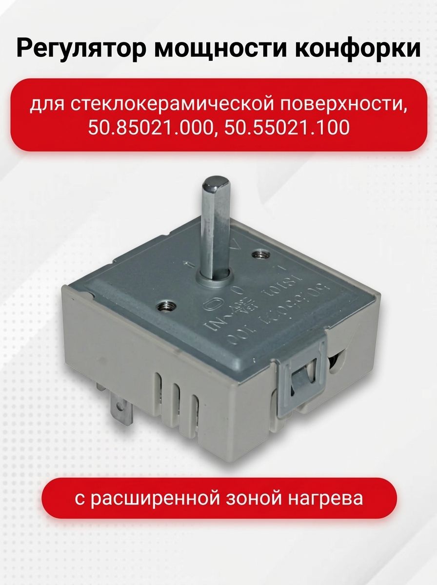 Регулятор мощности конфорки для стеклокерамической поверхности, с расширенной зоной, 50.85021.000, 50.55021.100