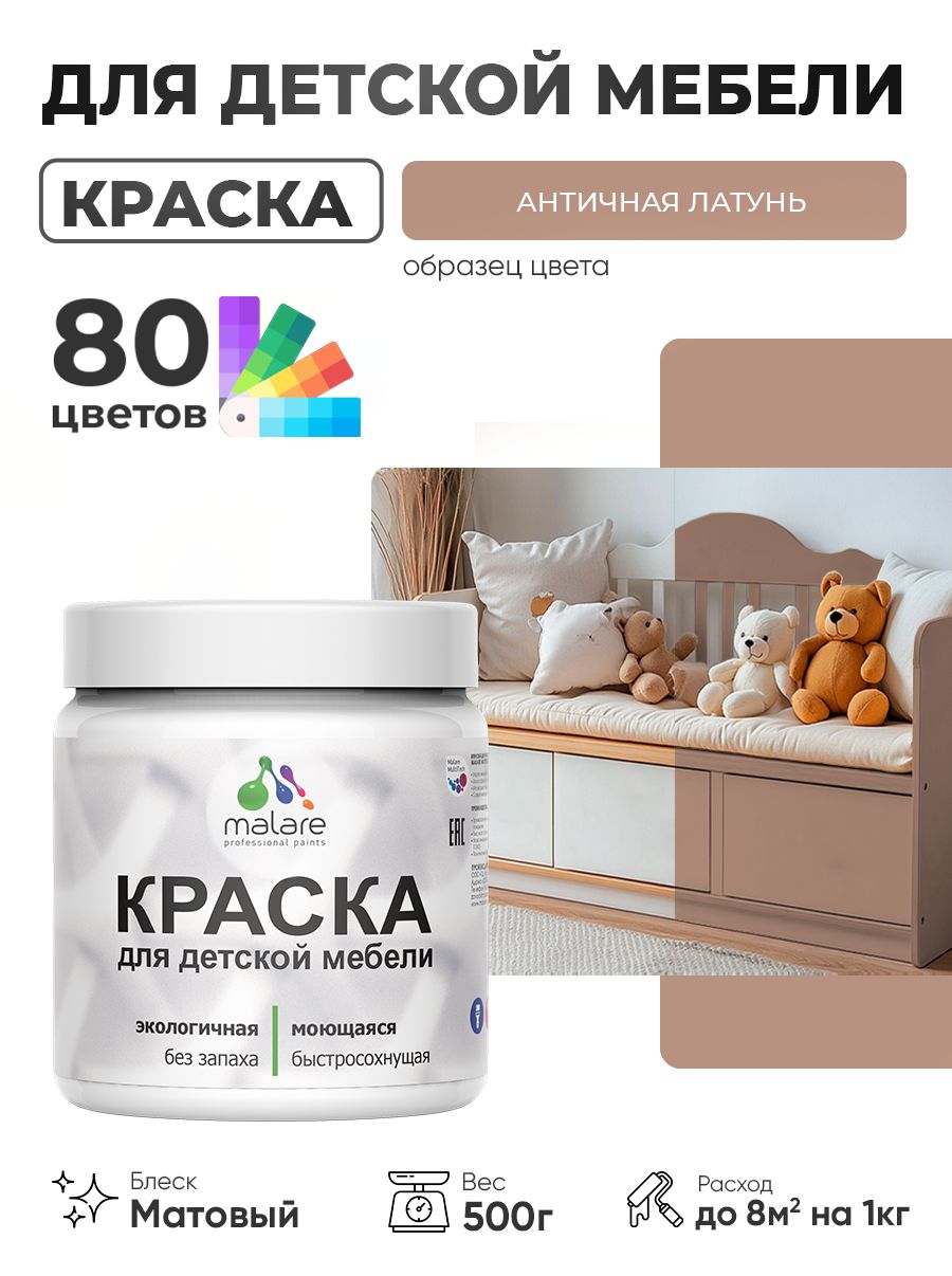 Акриловая краска Malare для детской мебели для кухонных фасадов, мебели из дерева, моющаяся, быстросохнущая без запаха матовая, античная латунь, 0.5 кг.