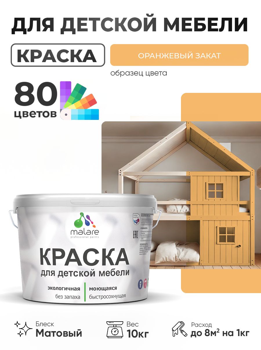 Акриловая краска Malare для детской мебели, мебели из дерева, моющаяся, быстросохнущая без запаха матовая, оранжевый закат, 10 кг.