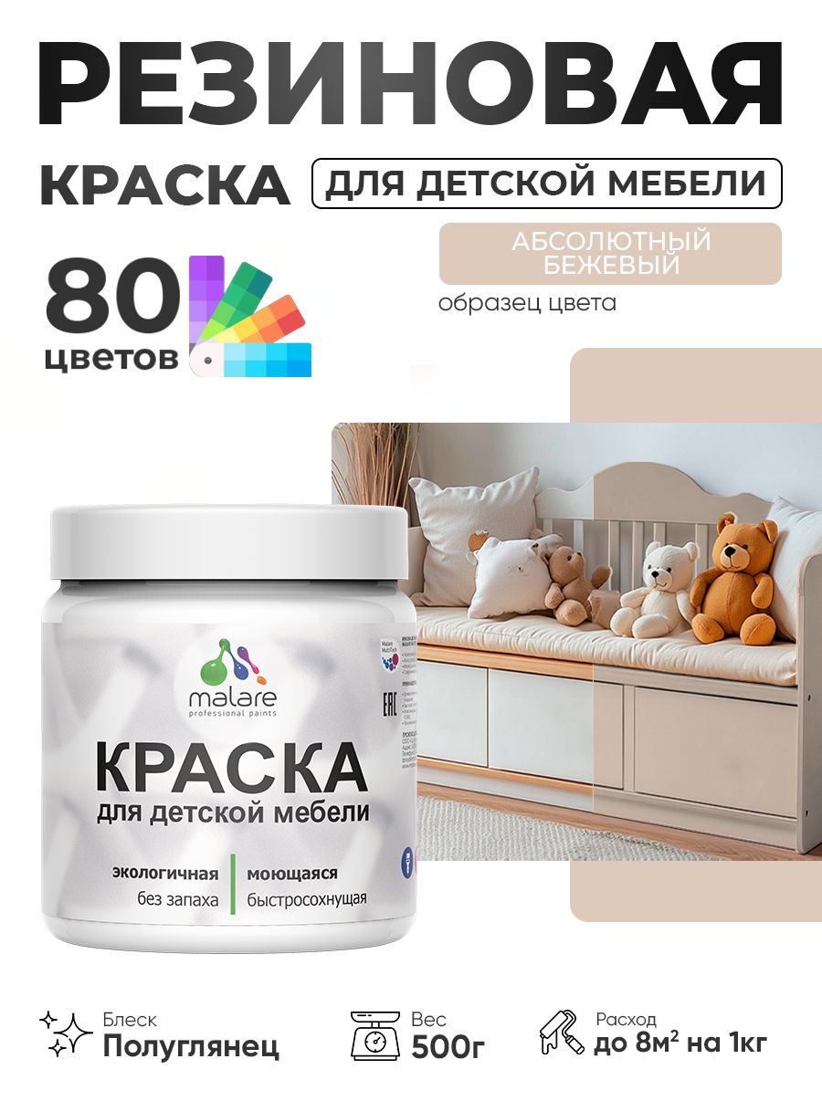 Резиновая краска Malare для детской мебели, мебели из дерева, моющаяся, быстросохнущая без запаха полуглянцевая, абсолютный бежевый, 0.5 кг