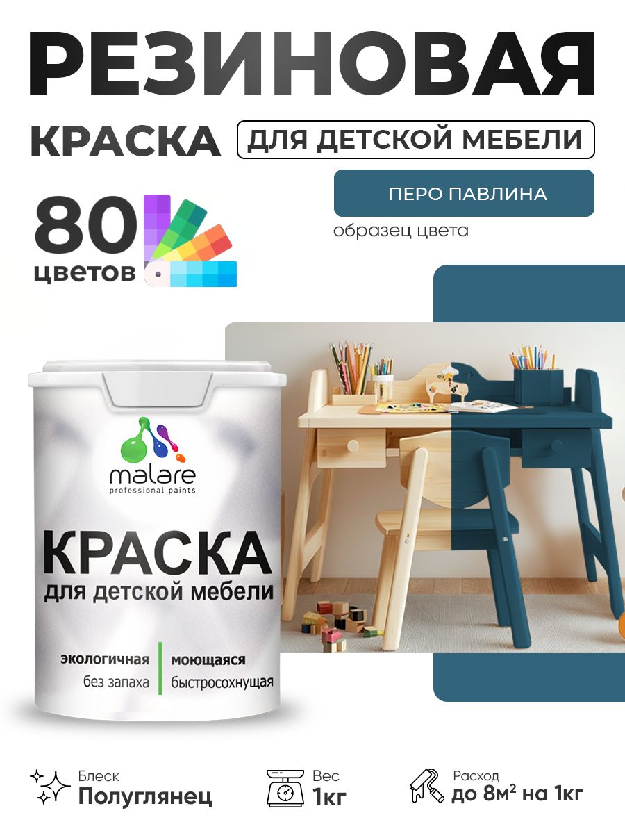 Резиновая краска Malare для детской мебели, мебели из дерева, моющаяся, быстросохнущая без запаха полуглянцевая, перо павлина, 1 кг