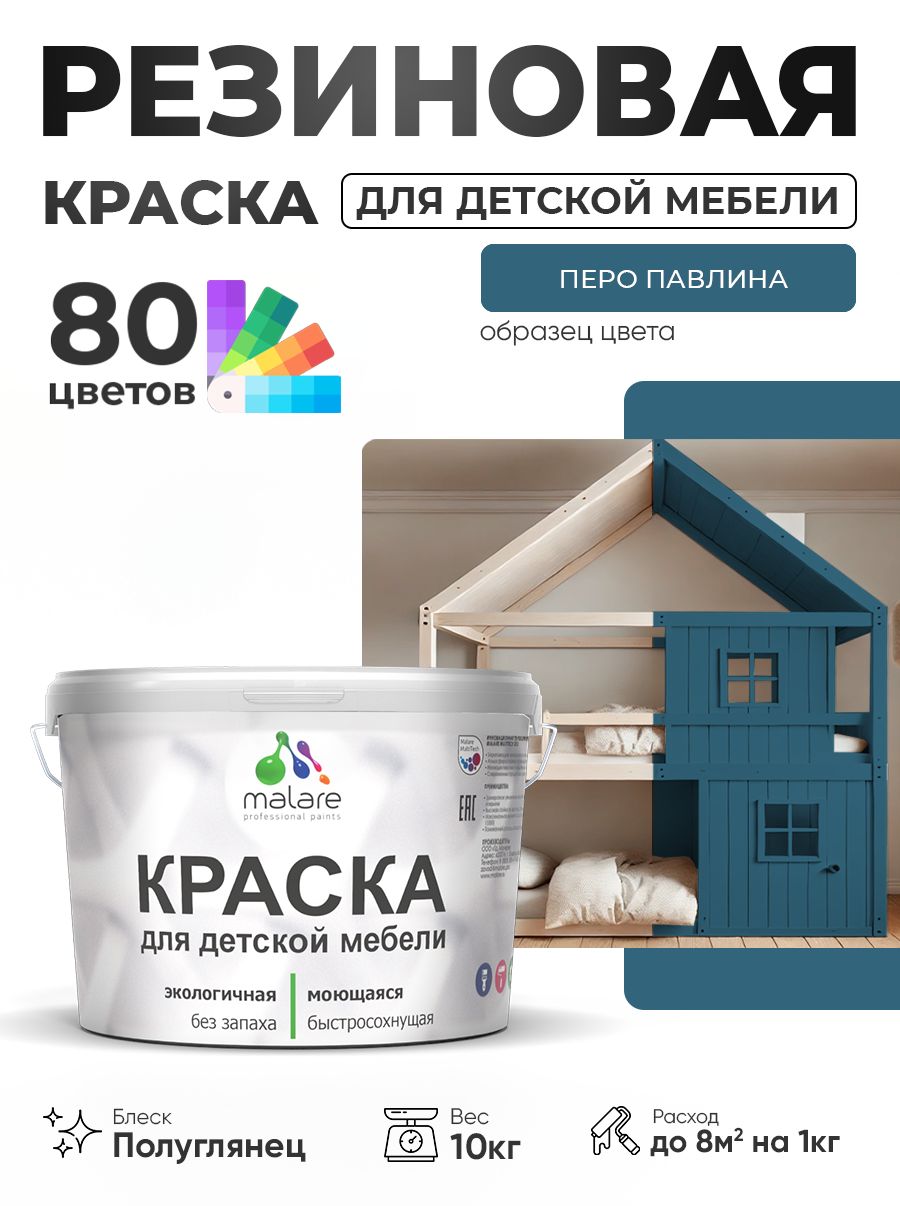 Резиновая краска Malare для детской мебели, мебели из дерева, моющаяся, быстросохнущая без запаха полуглянцевая, перо павлина, 10 кг