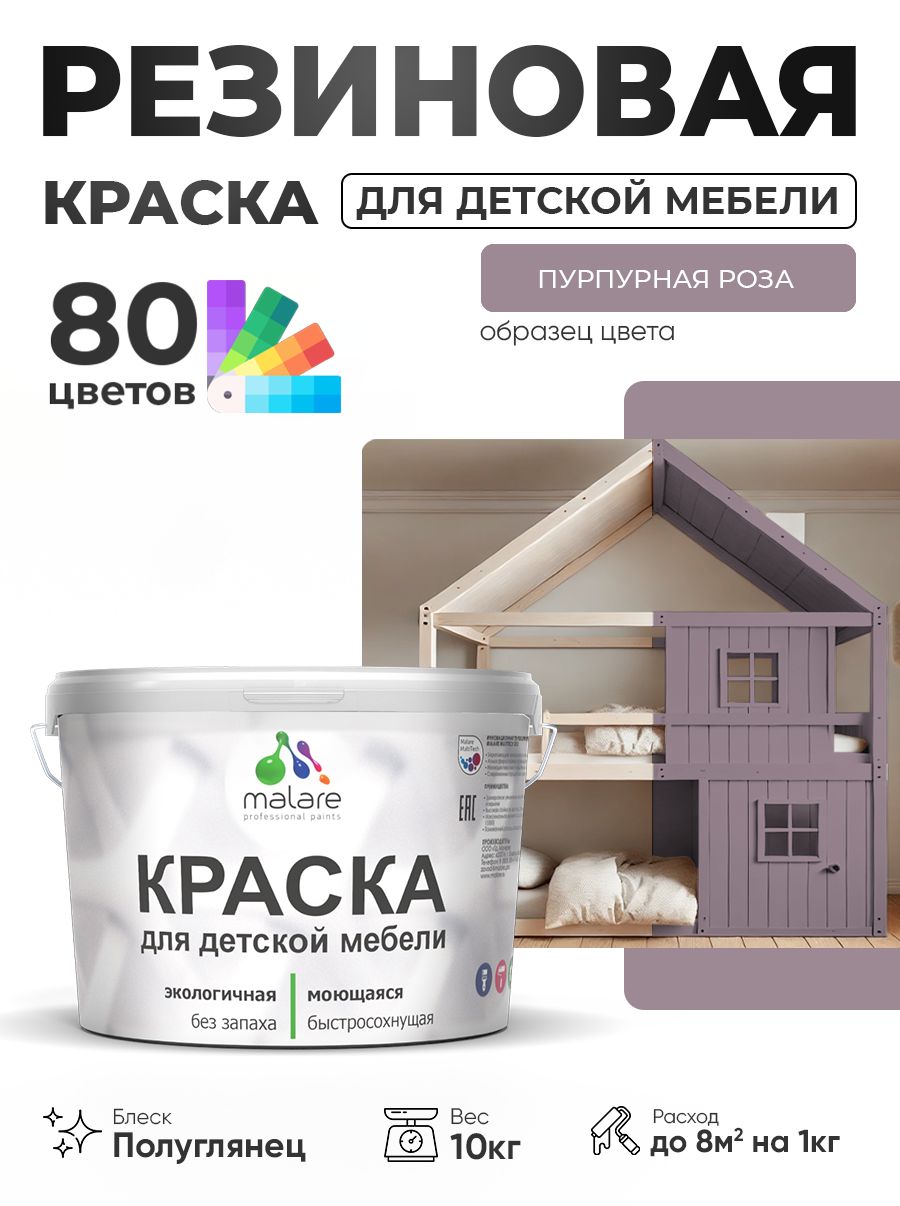 Резиновая краска Malare для детской мебели для кухонных фасадов, мебели из дерева, моющаяся, быстросохнущая, без запаха, полуглянцевая, пурпурная роза, 10 кг
