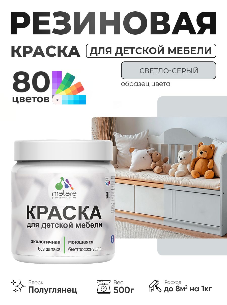 Резиновая краска Malare для детской мебели, мебели из дерева, моющаяся, быстросохнущая без запаха полуглянцевая, светло-серый, 0.5 кг