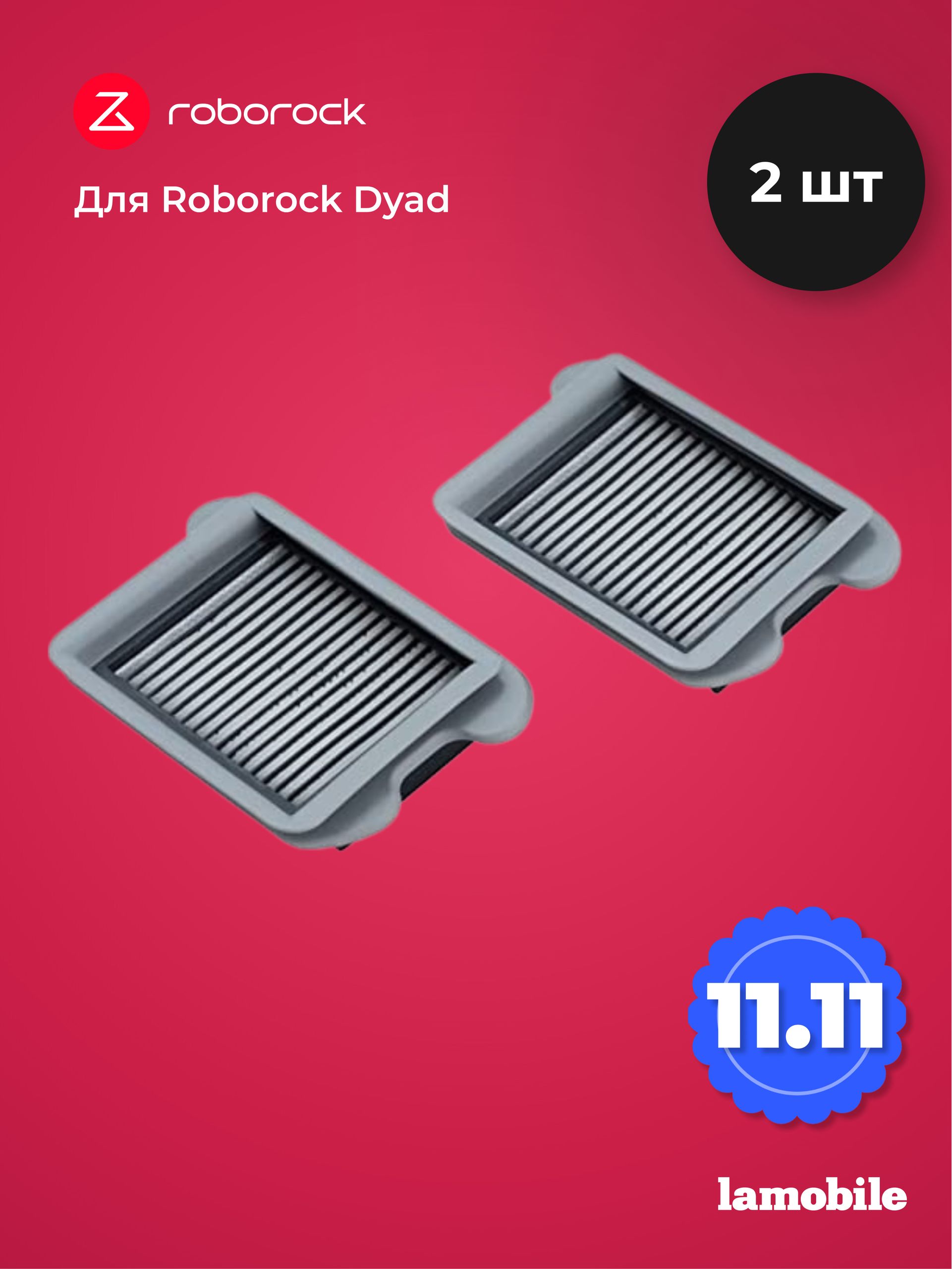 Набор фильтров для Roborock Dyad (2 шт) (SCLWTZ03RR)