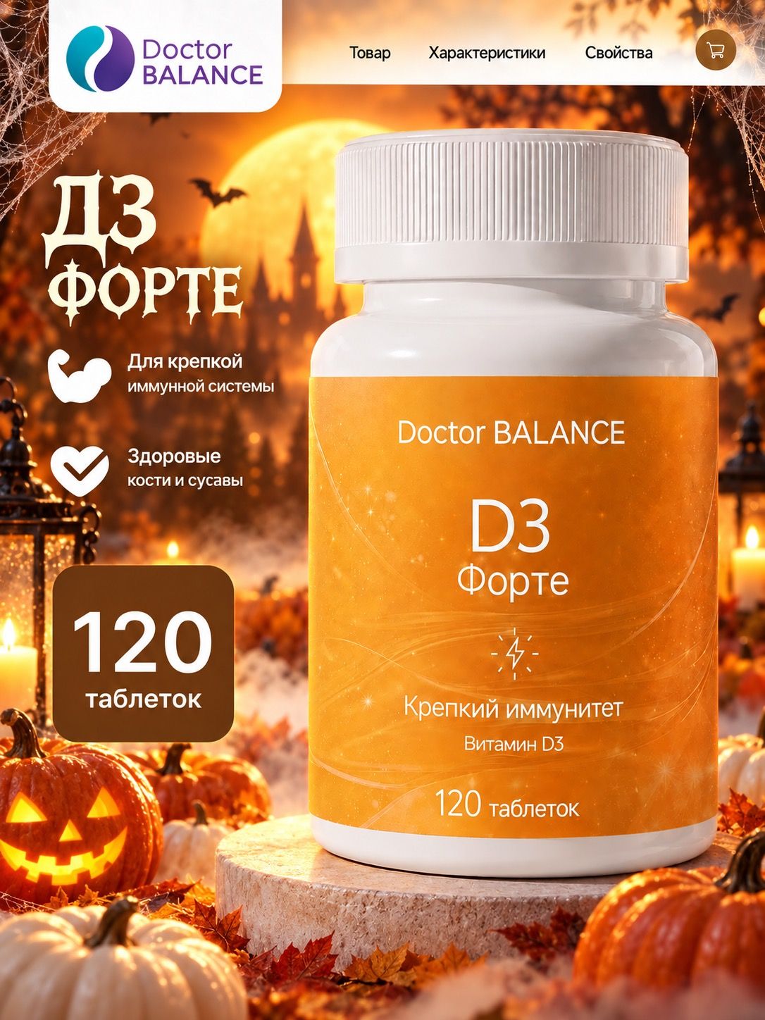 Комплекс с витамином D3 Doctor Balance Витамин D3 Форте в таблетках 120 таблеток.