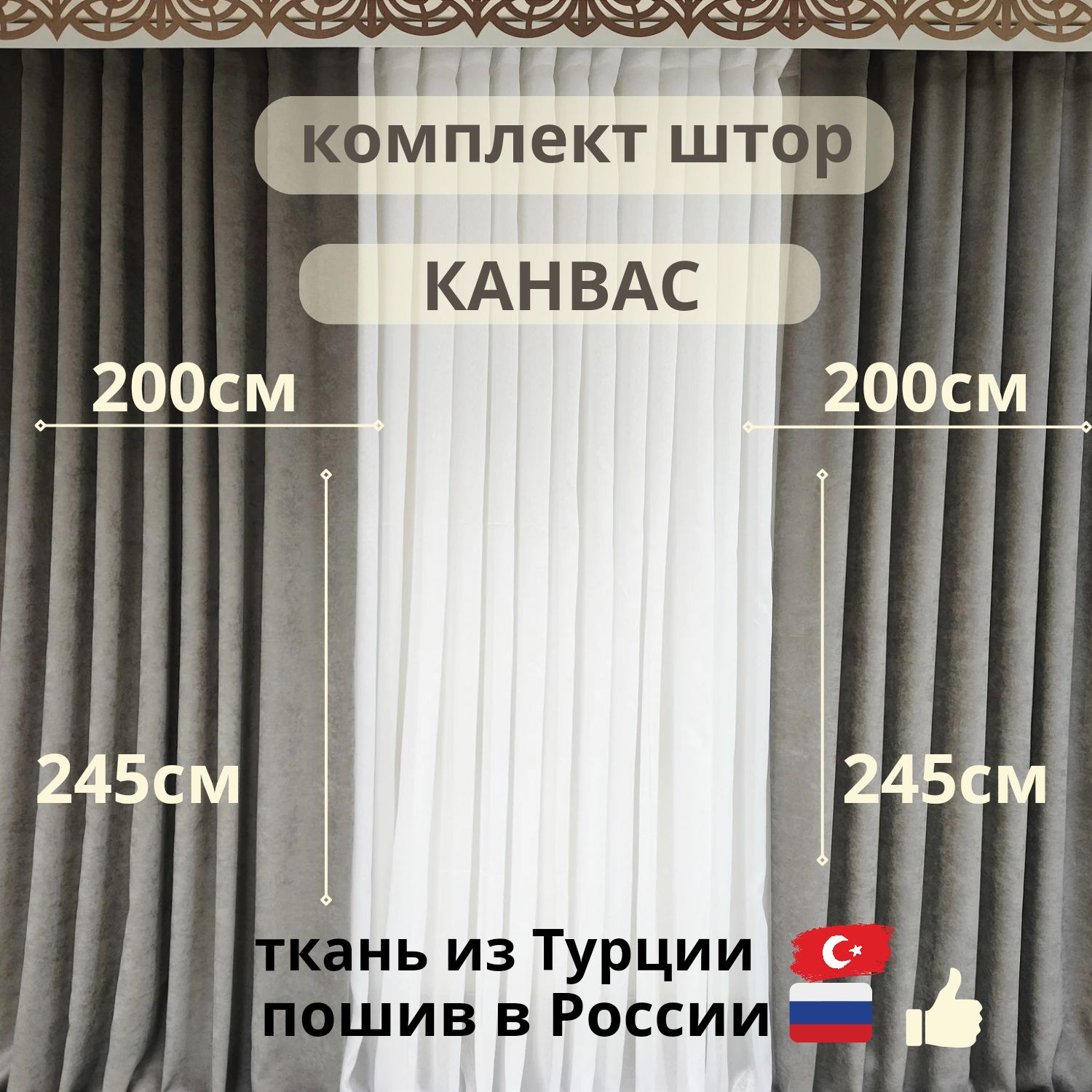 Комплектшторканвас400х245смбежевый,серый