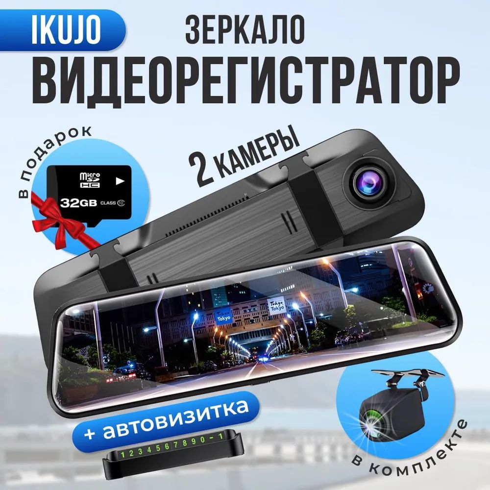 Видеорегистратор-зеркало IKUJO video - купить в интернет-магазине по низким  ценам с доставкой OZON (1399797307)