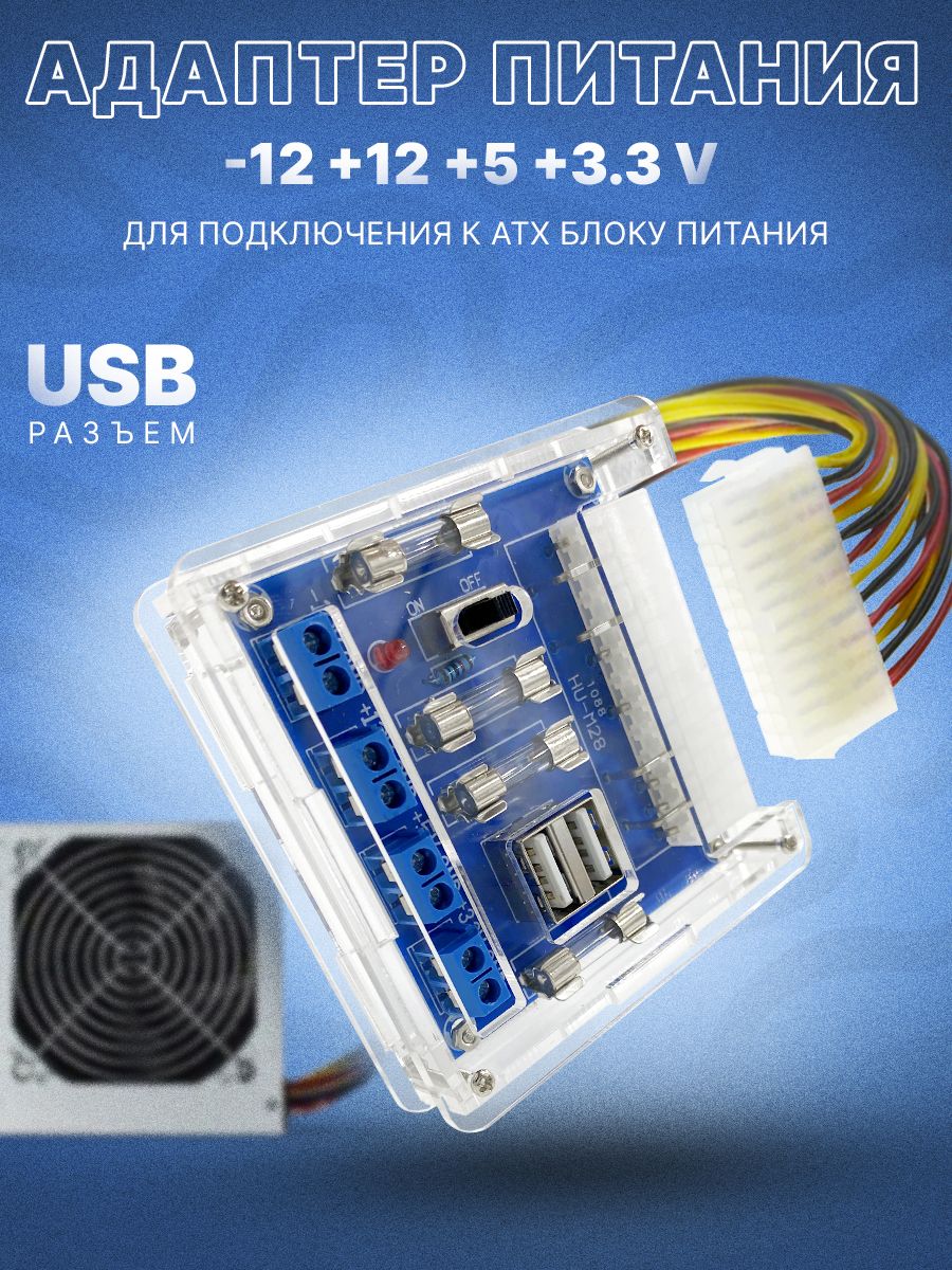 АдаптерпитанияHU-M28дляАТХкомпьютерногоблокасUSB