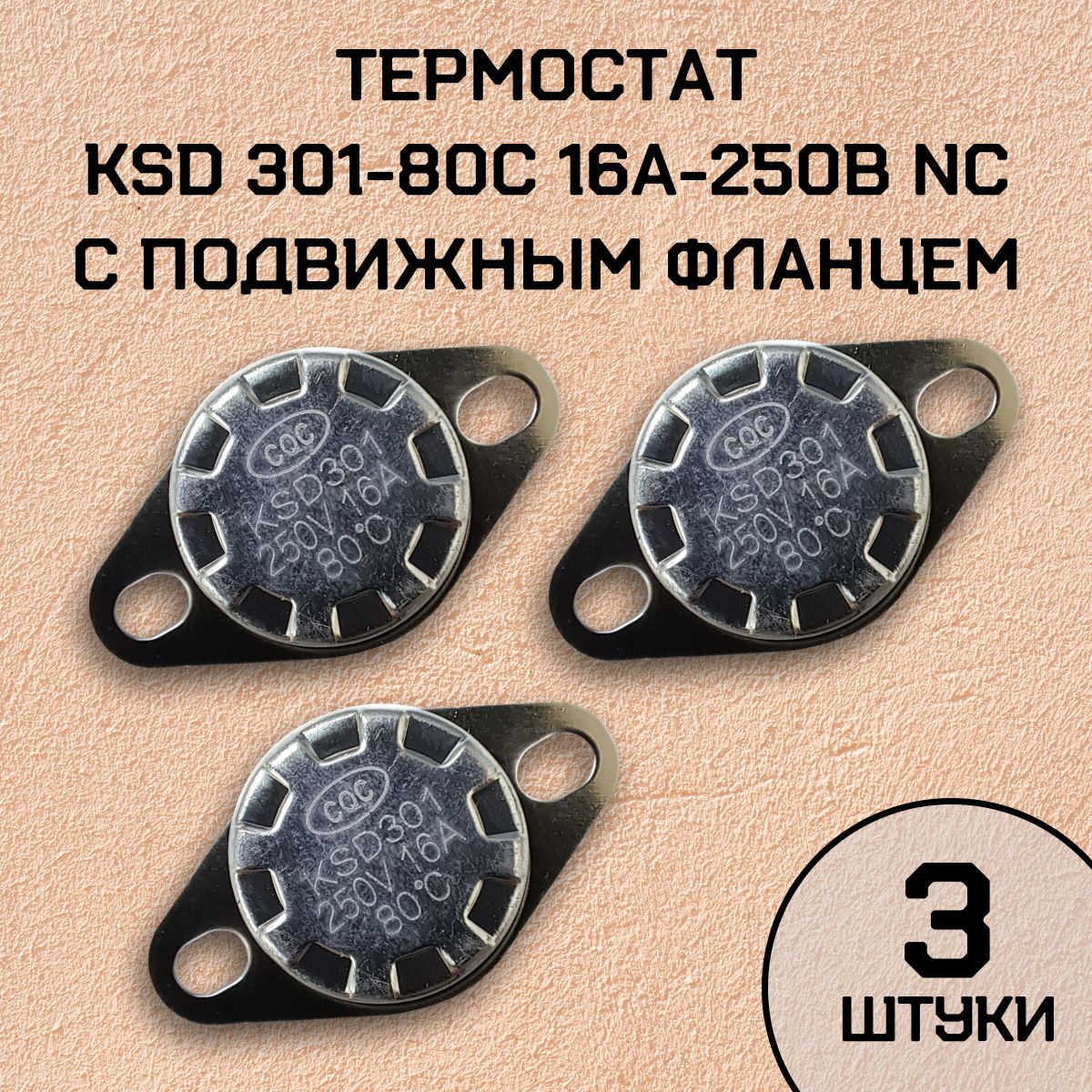 Термостат KSD301-80C 16А-250В NC с подвижным фланцем, нормально замкнутый, 3 шт.
