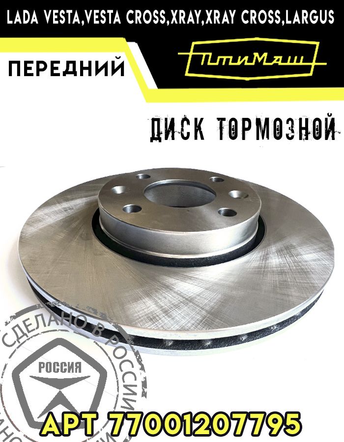 Диск тормозной передний Веста, X-Ray, Ларгус вентилируемый 0040