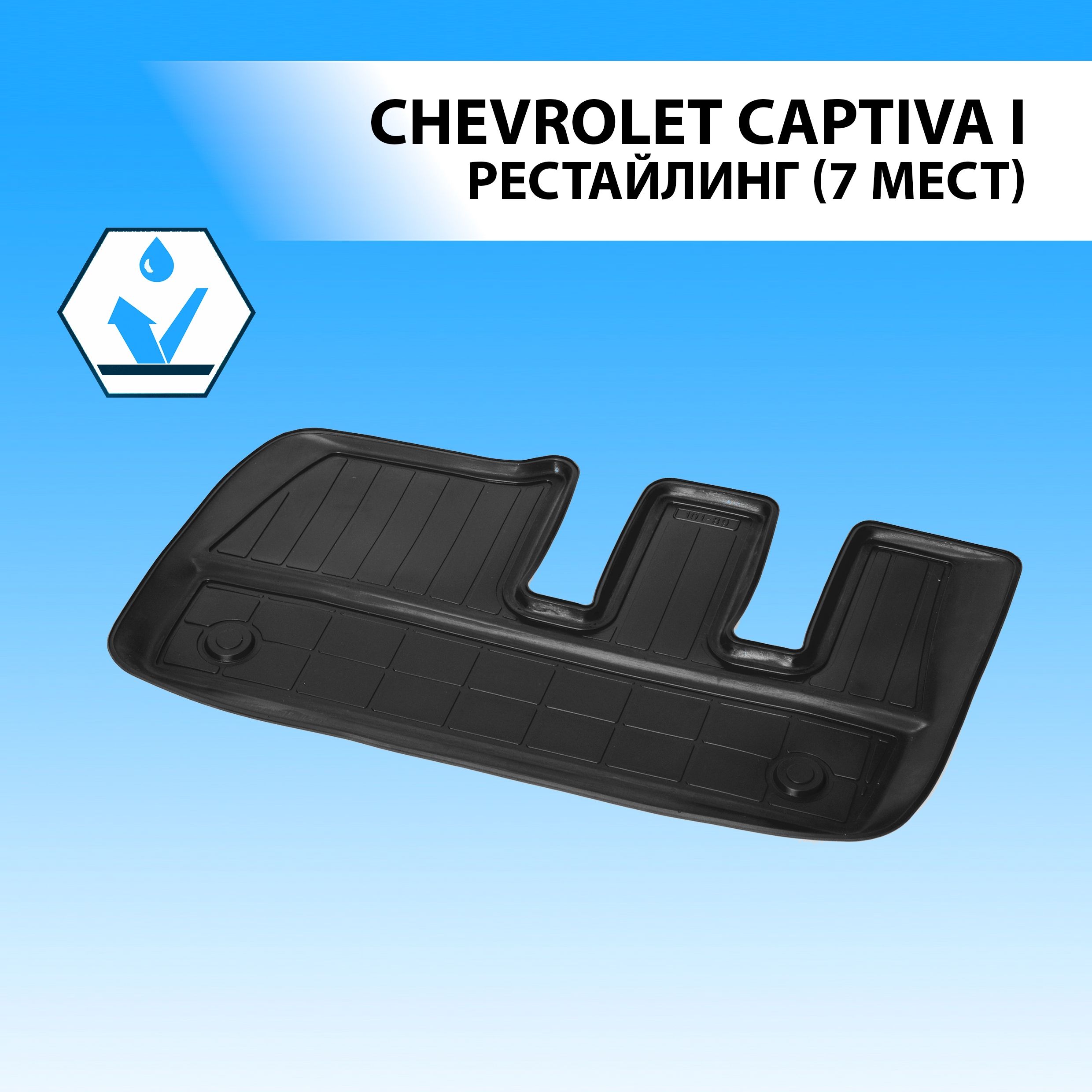 Коврики в салон Captiva 2011-2016 (3 ряд, полиуретан) Rival