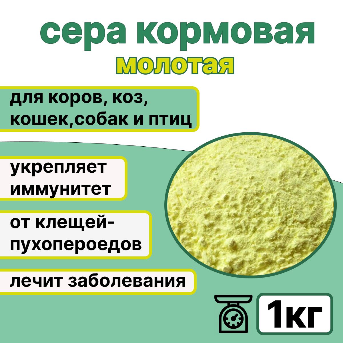 Серакормоваямолотая.Серакормоваядобавкадляс/хживотныхиптиц,1кг.