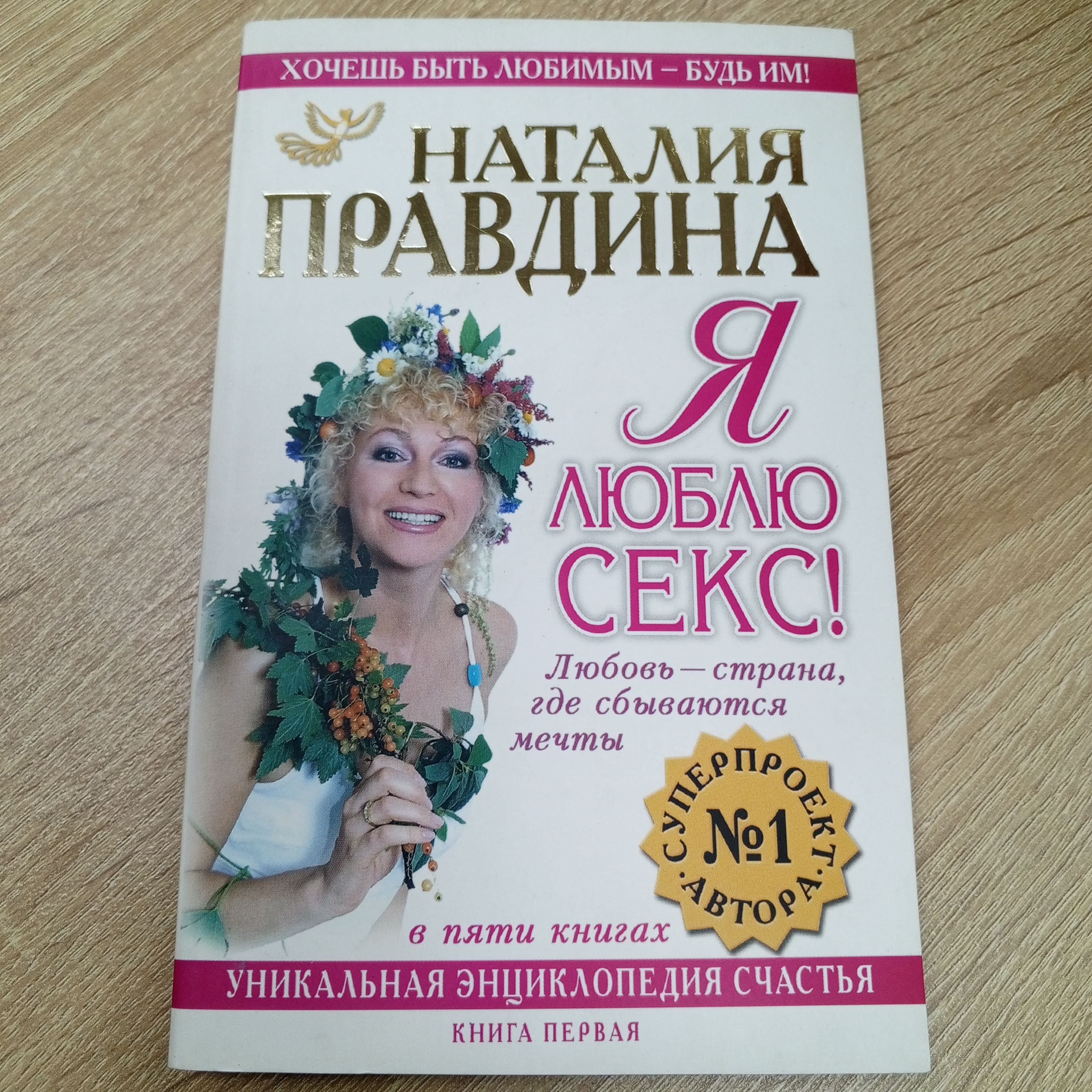 Я Люблю Секс Правдина