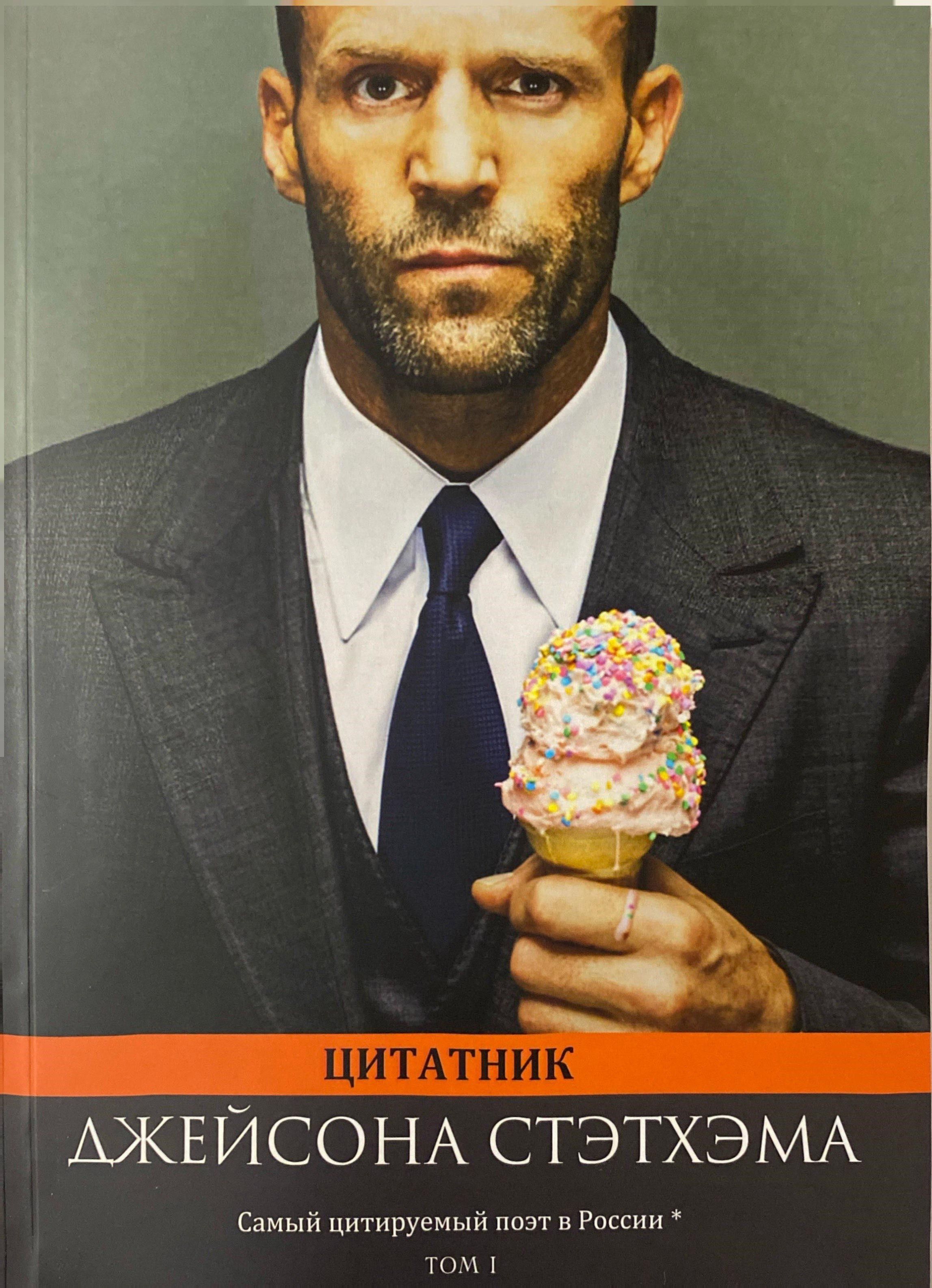 Цитатник Джейсона Стэтхэма том1, Джейсон Стетхем, Стетхэм, Стэтхем, цитаты. | Jason Statham Quote Collection, Volume 1 - Ozon image 1
