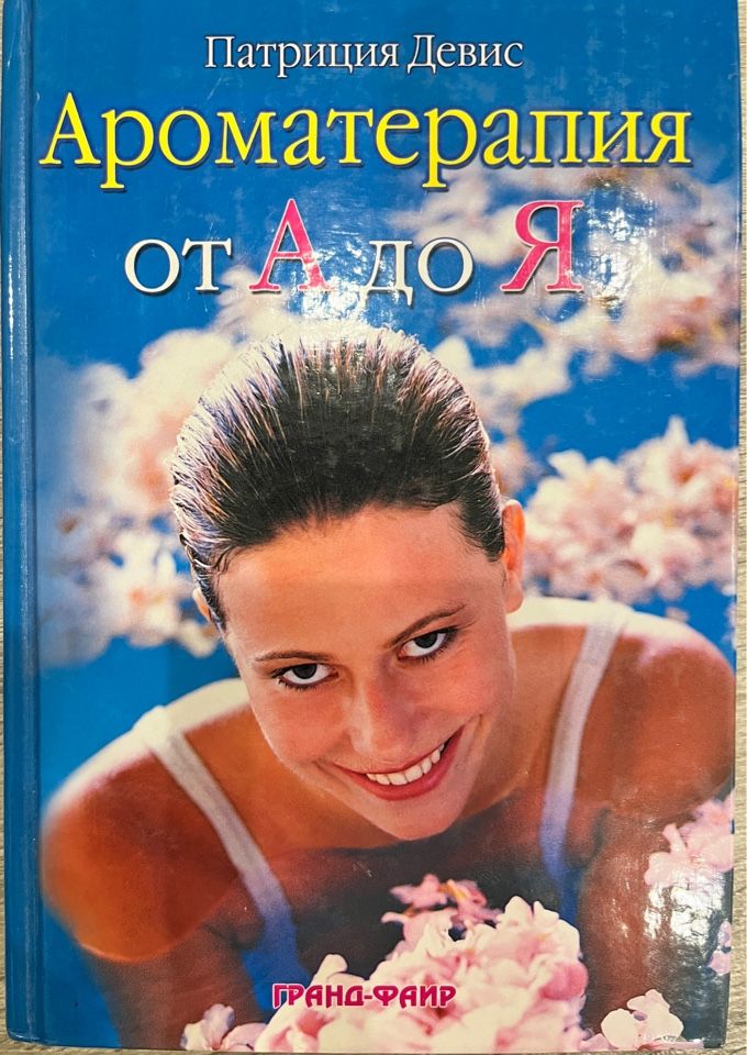 Обложка книги «Ароматерапия от А до Я»