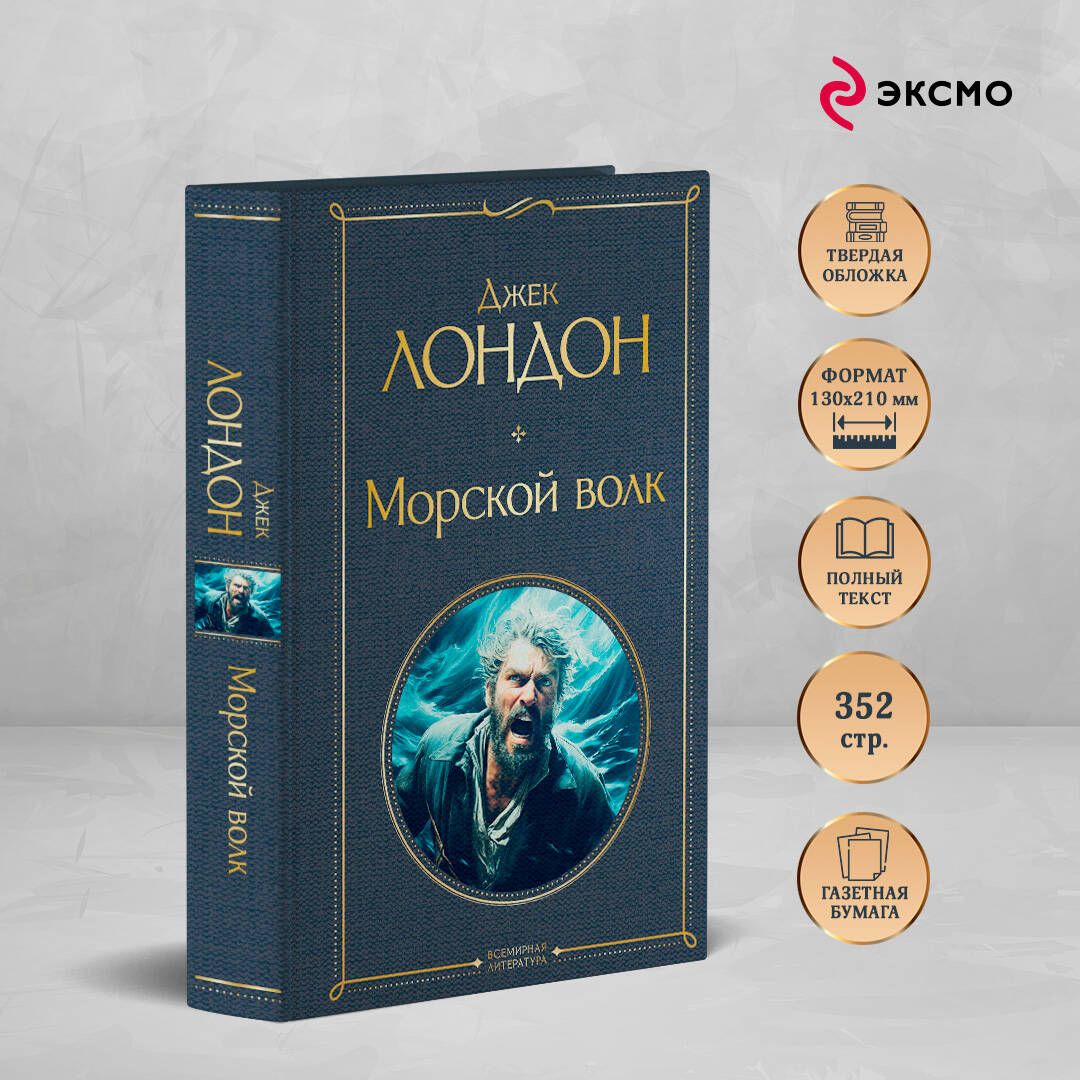 Морской волк | Jack London: The Sea-Wolf - Ozon image 1