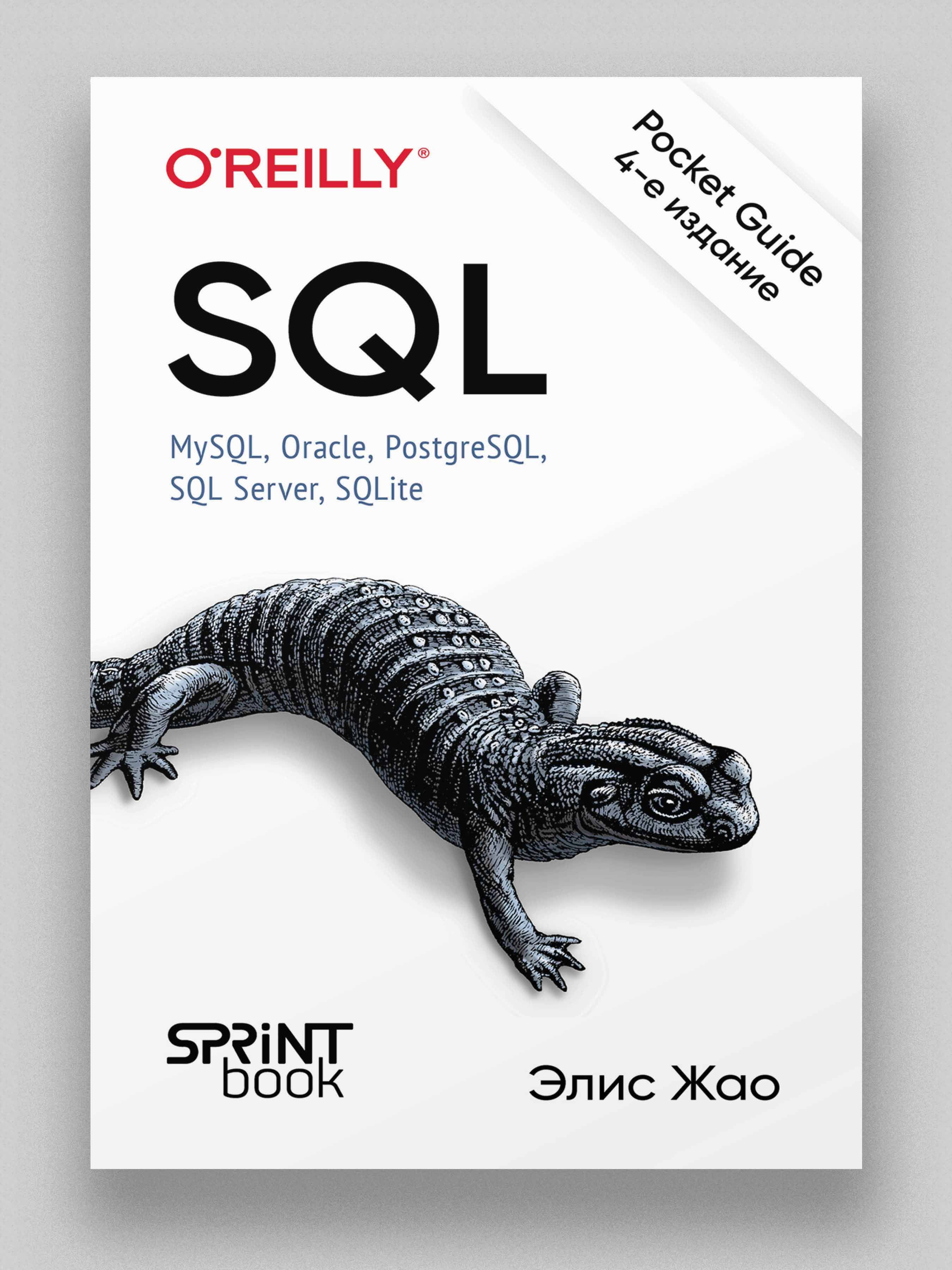 SQL. Pocket guide, 4-е изд. | Жао Элис купить на OZON по низкой