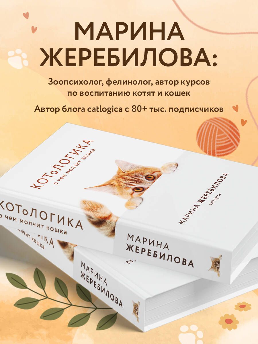 КОТоЛОГИКА. О чем молчит кошка | KOToLOGIKA. O chem molchit koshka - Ozon image 2