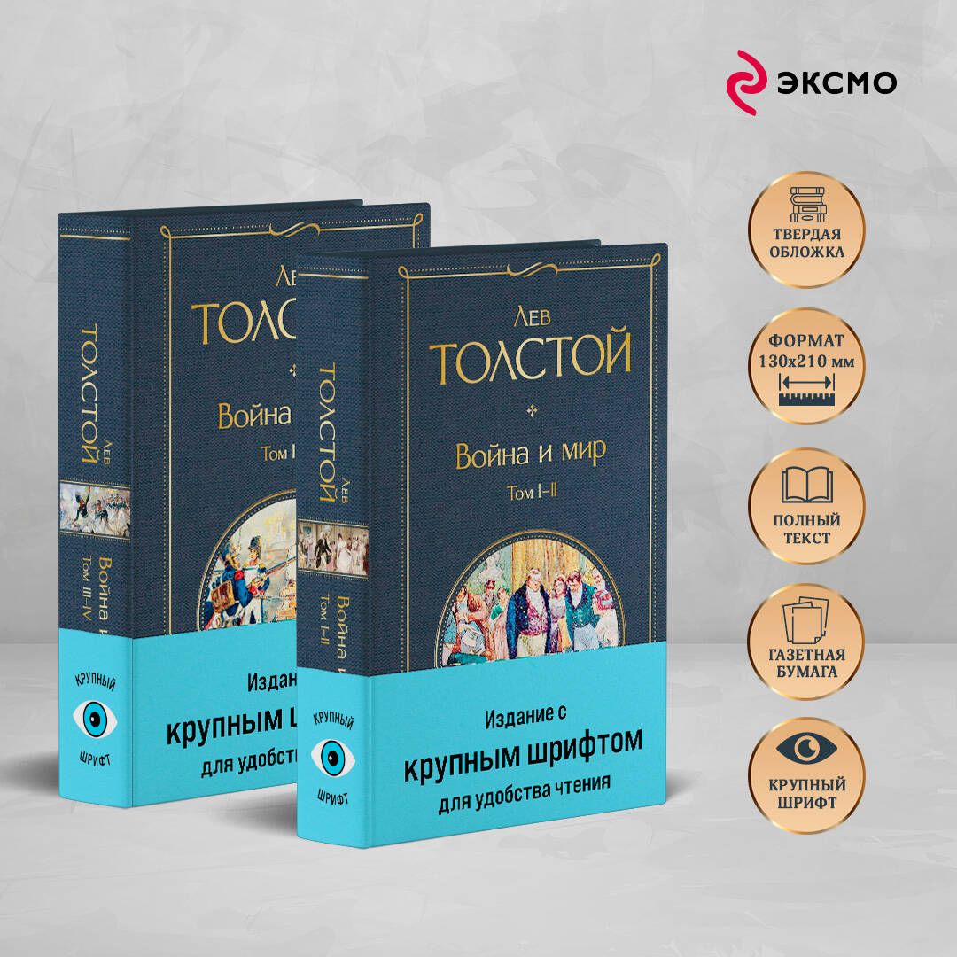 Война и мир (комплект из 2 книг с крупным шрифтом) | War and Peace (2-Book Set, Large Print Edition) - Ozon image 1