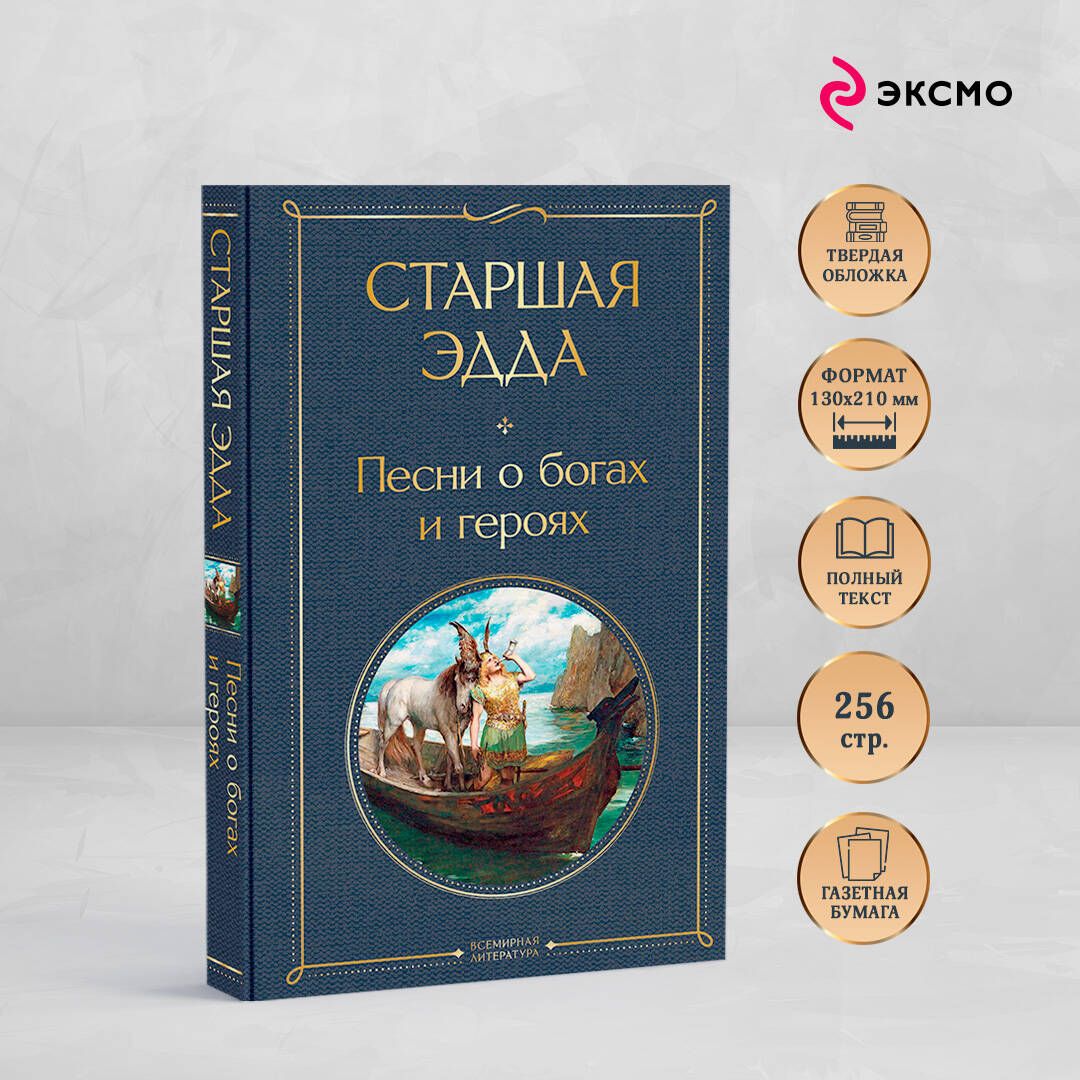 Старшая Эдда. Песни о богах и героях | The Elder Edda. Songs of Gods and Heroes - Ozon image 1