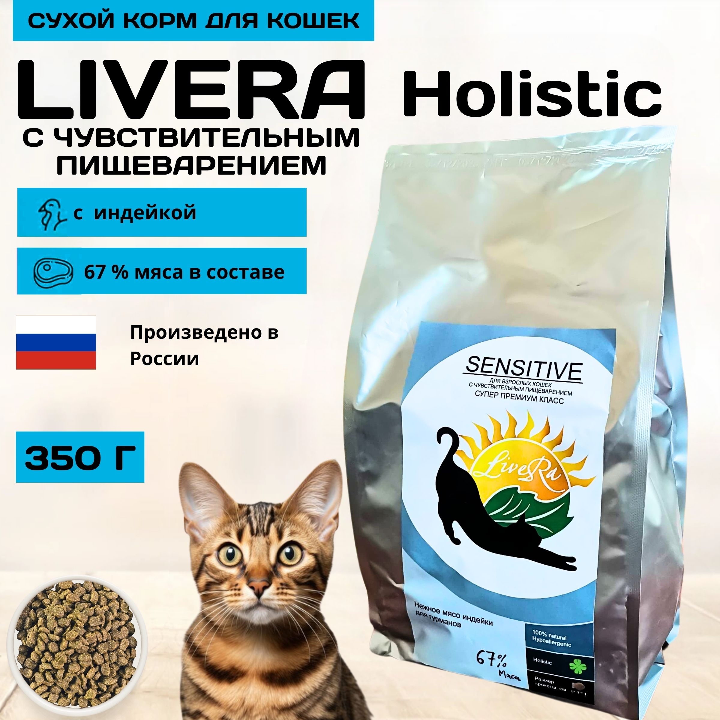 СухойгипоаллергенныйкормLIVERAдлякошекикотов,счувствительнымпищеварением,холистик,синдейкой,350г