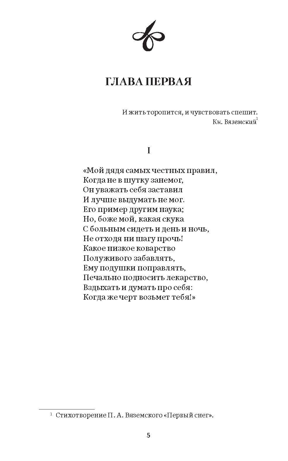 Евгений Онегин. Роман в стихах | Eugene Onegin: A Poetic Novel - Ozon image 3