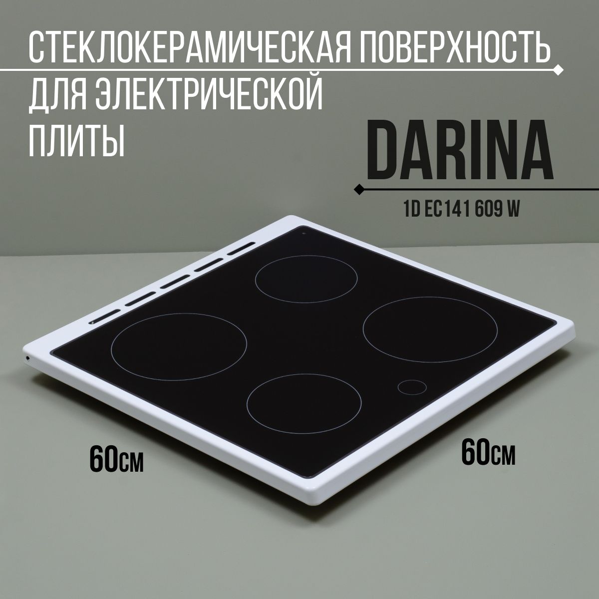 Стеклокерамическая поверхность для электрической плиты DARINA 1D EC141 609 W (141 бел)
