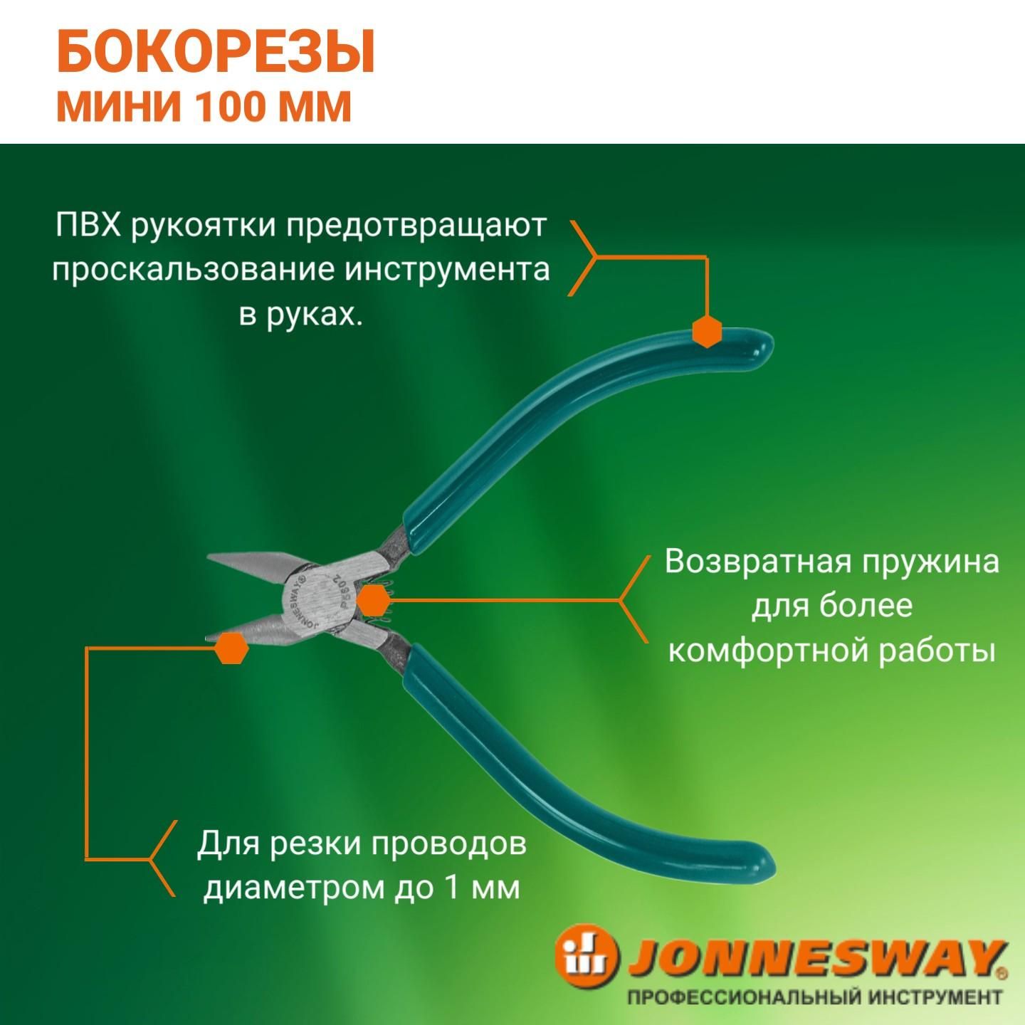 Бокорезы 100 мм (кусачки боковые) JONNESWAY