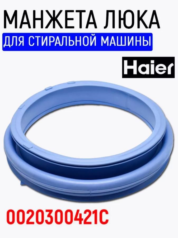Манжета люка стиральной машины Haier, 0020300421C
