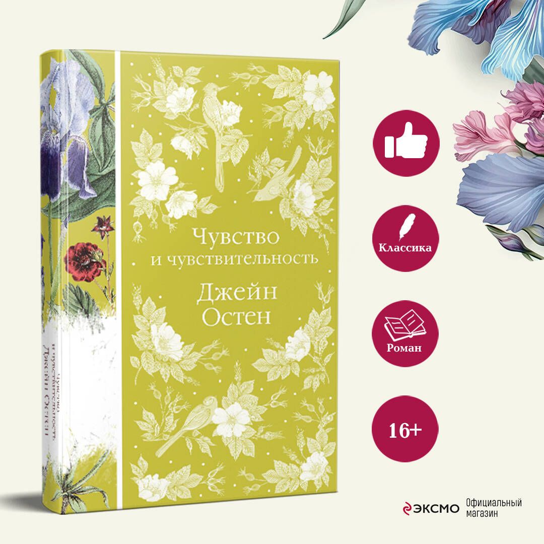 Чувство и чувствительность | Sense and Sensibility - Ozon image 1
