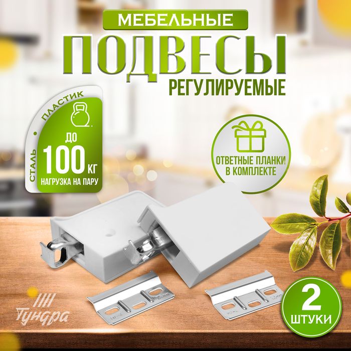 Навес мебельный для подвешивания, нагр.100 кг. на пару, 2 шт