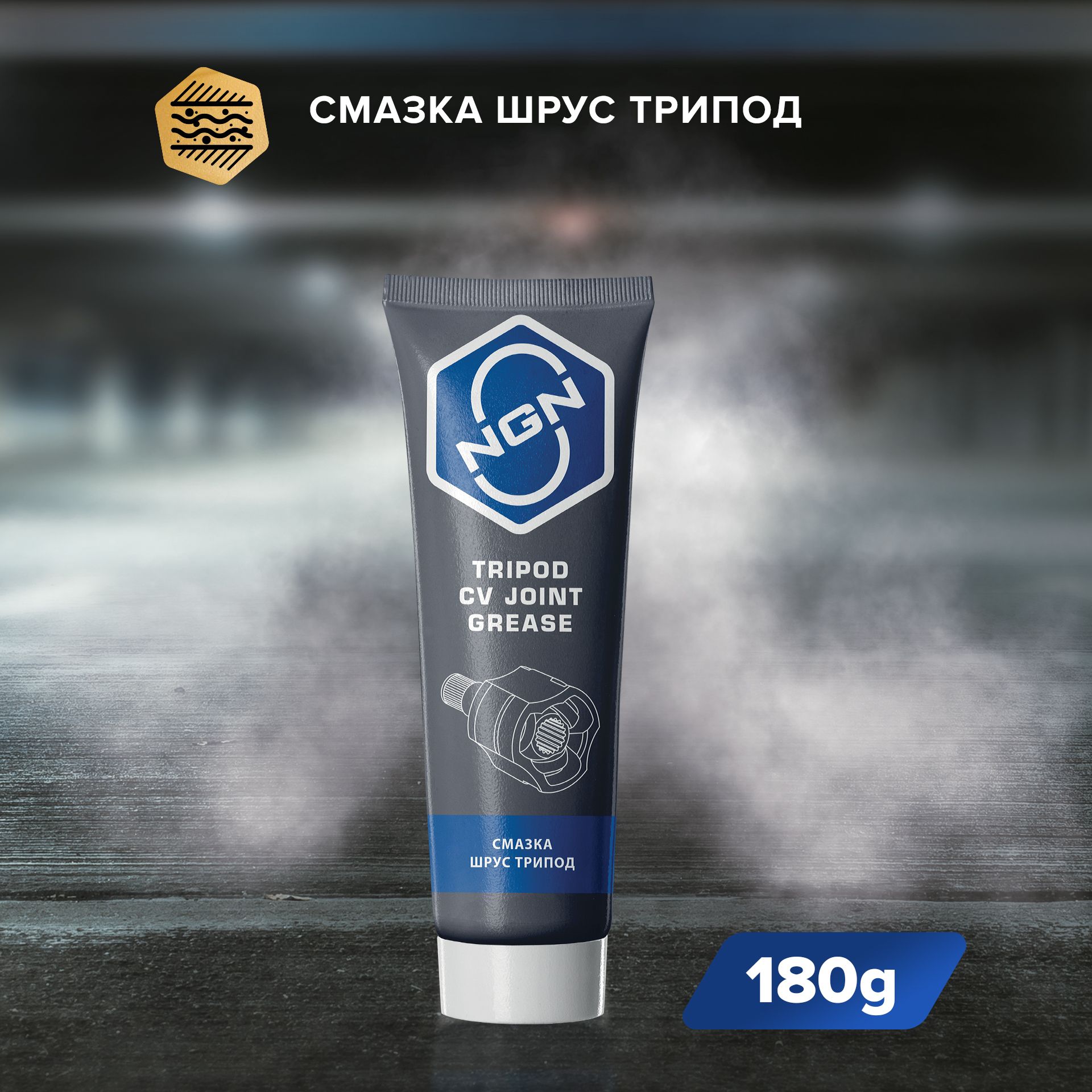Смазка для трипоида ШРУС 180г / NGN арт. V0074 купить c доставкой