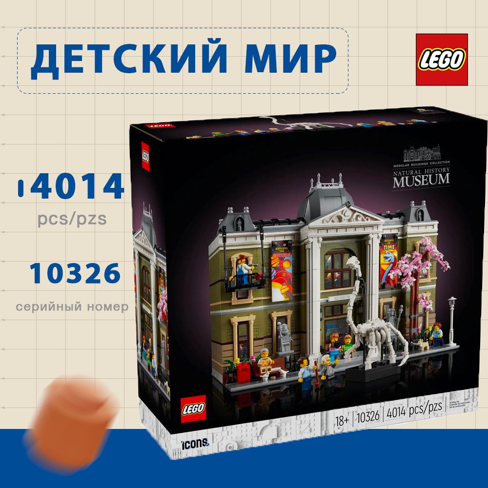 Конструктор LEGO Icons 10326 Natural History Museum, Музей