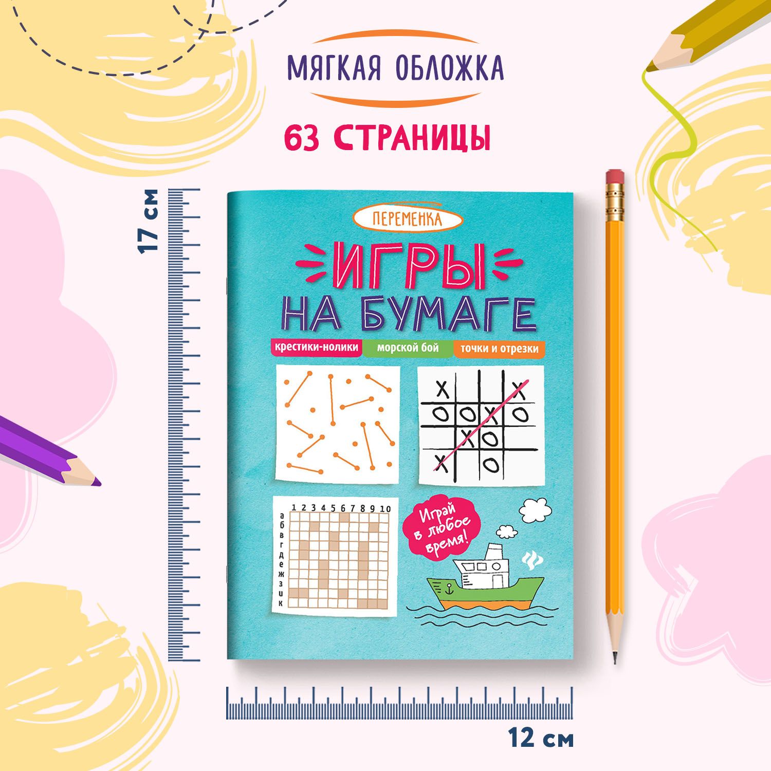Игры на бумаге. Крестики-нолики, морской бой, точки | Paper Games. Tic-Tac-Toe, Battleship, Dots - Ozon image 5