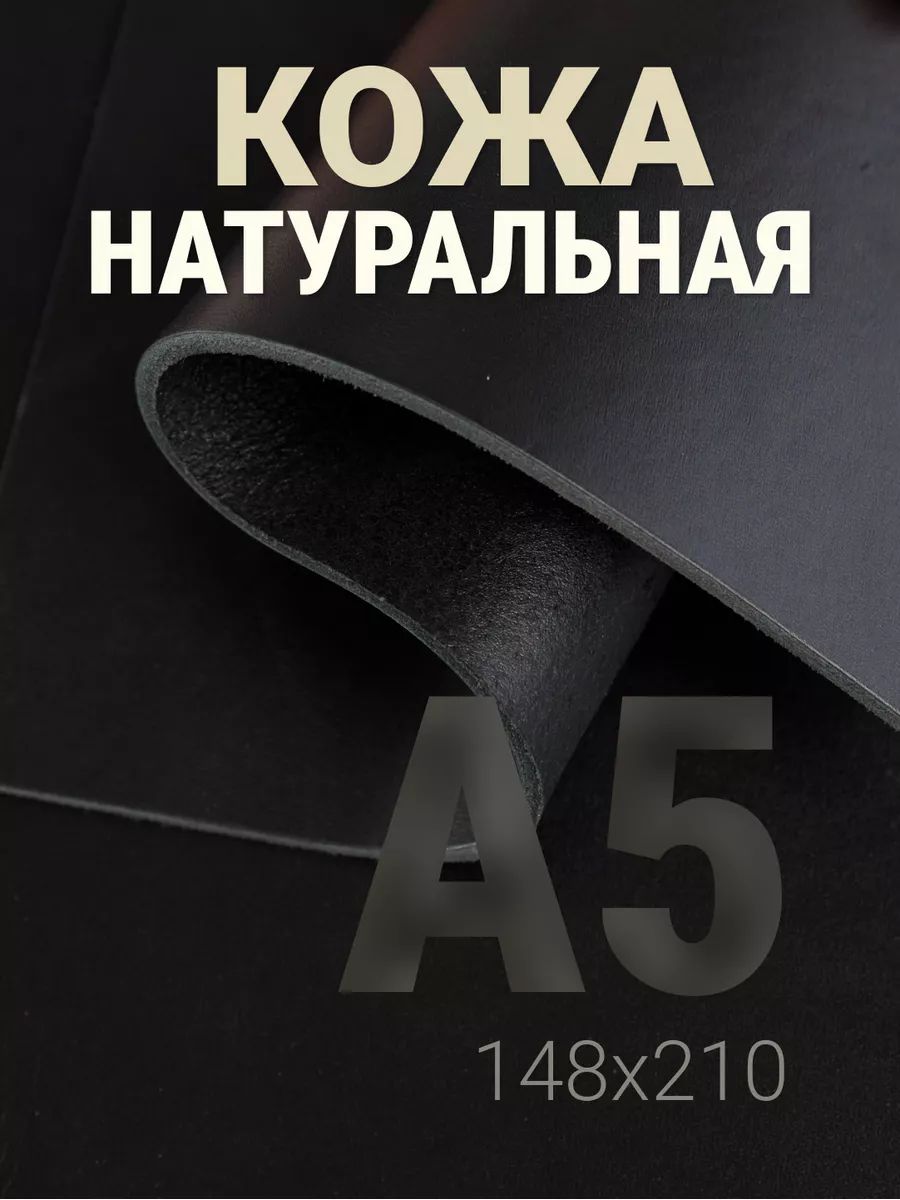 КожанатуральнаяА5длярукоделиягалантерейнаякраст,черная,1шт,3.1-3.5