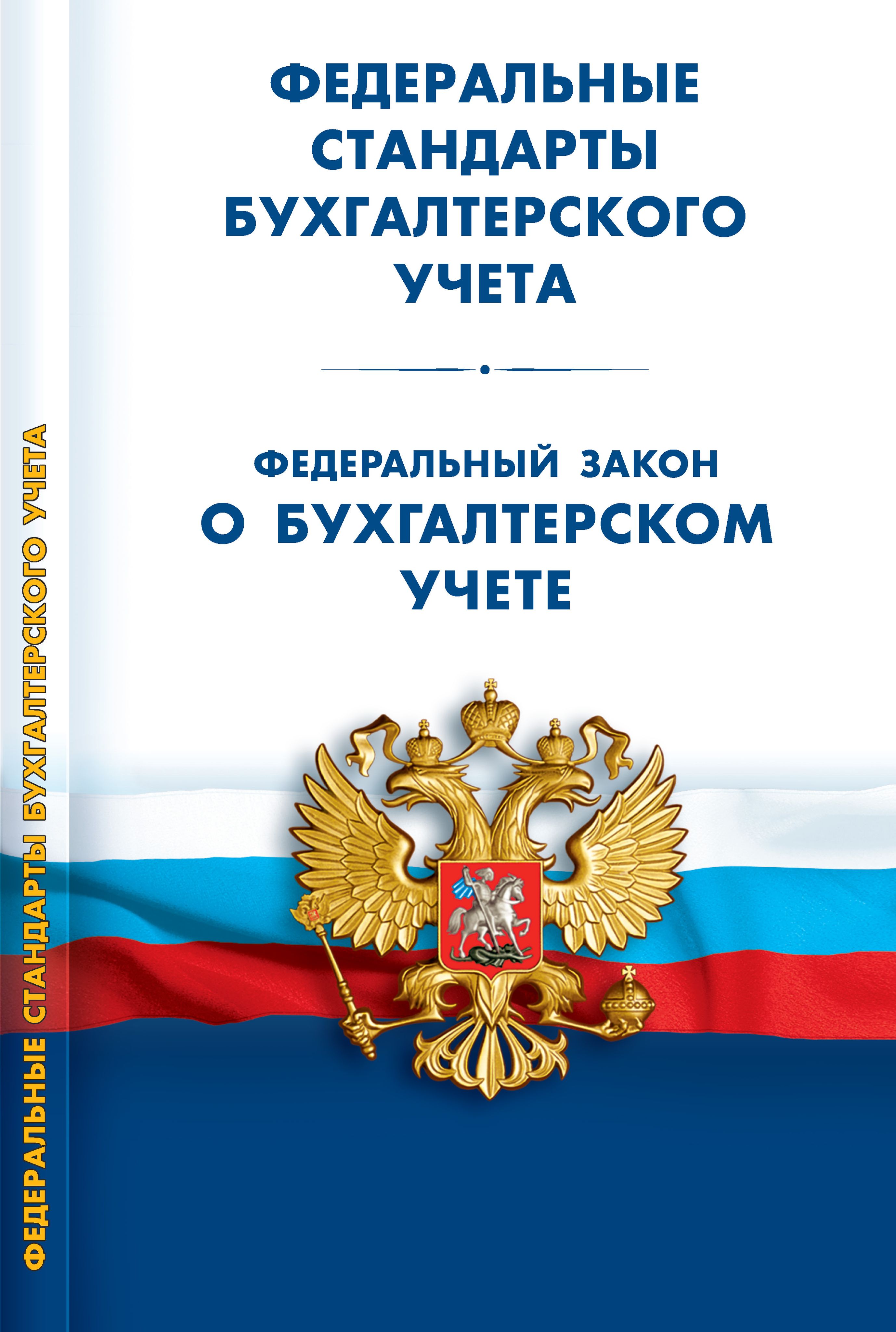 Комплект книг: Стандарты бухгалтерского учета(ПБУ, ФСБУ). ФЗ "О бух. учете"; План счетов | Set of Books: Accounting Standards (AS, FSAS). Federal Law 'On Accounting'; Chart of Accounts - Ozon image 1